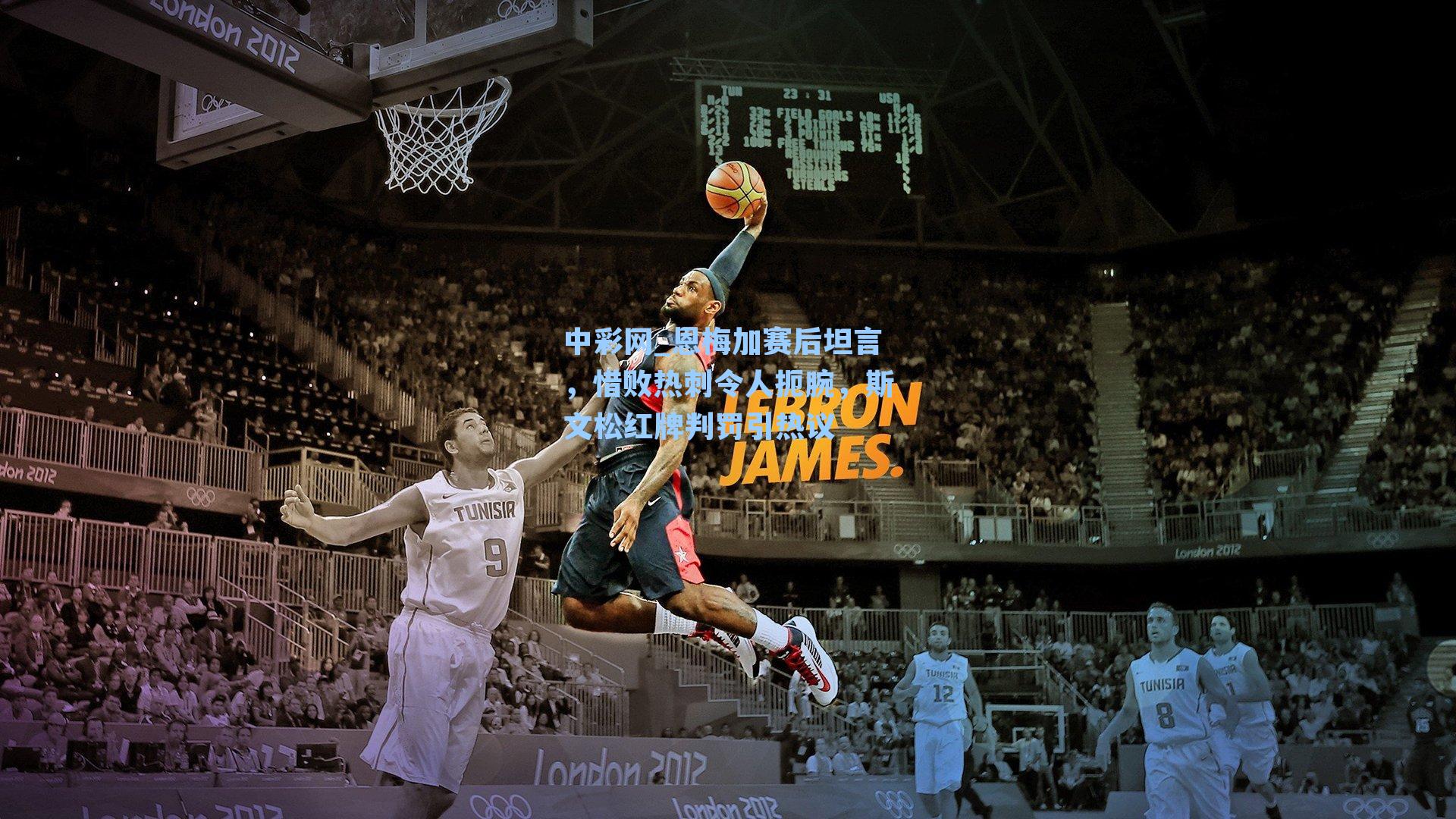 恩梅加赛后坦言,惜败热刺令人扼腕,斯文松红牌判罚引热议