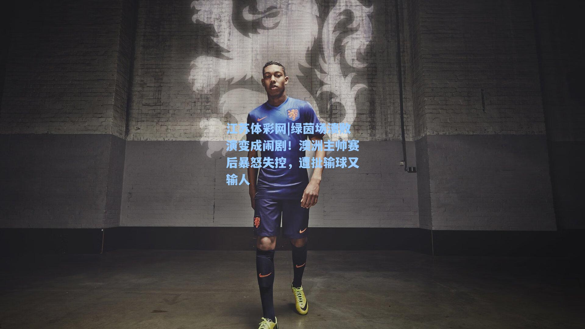 绿茵场溃败演变成闹剧!澳洲主帅赛后暴怒失控,遭批输球又输人