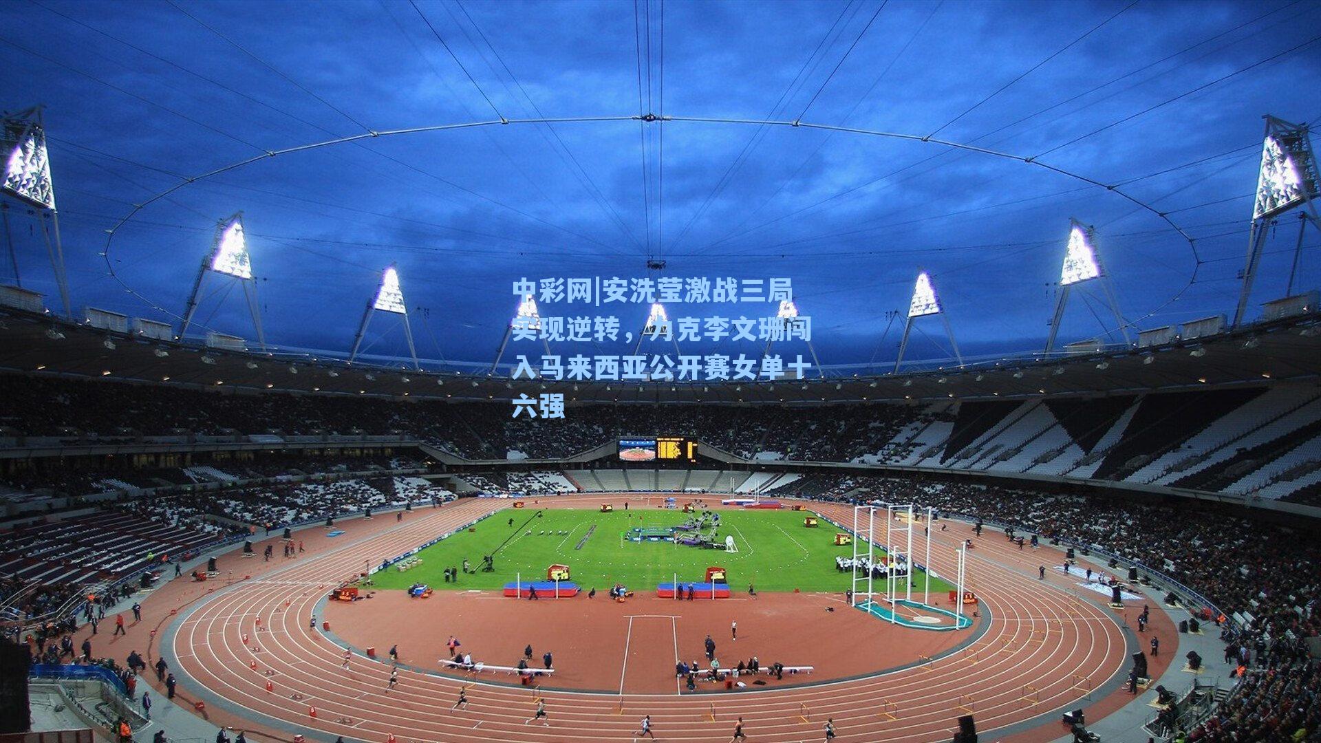 安洗莹激战三局实现逆转,力克李文珊闯入马来西亚公开赛女单十六强