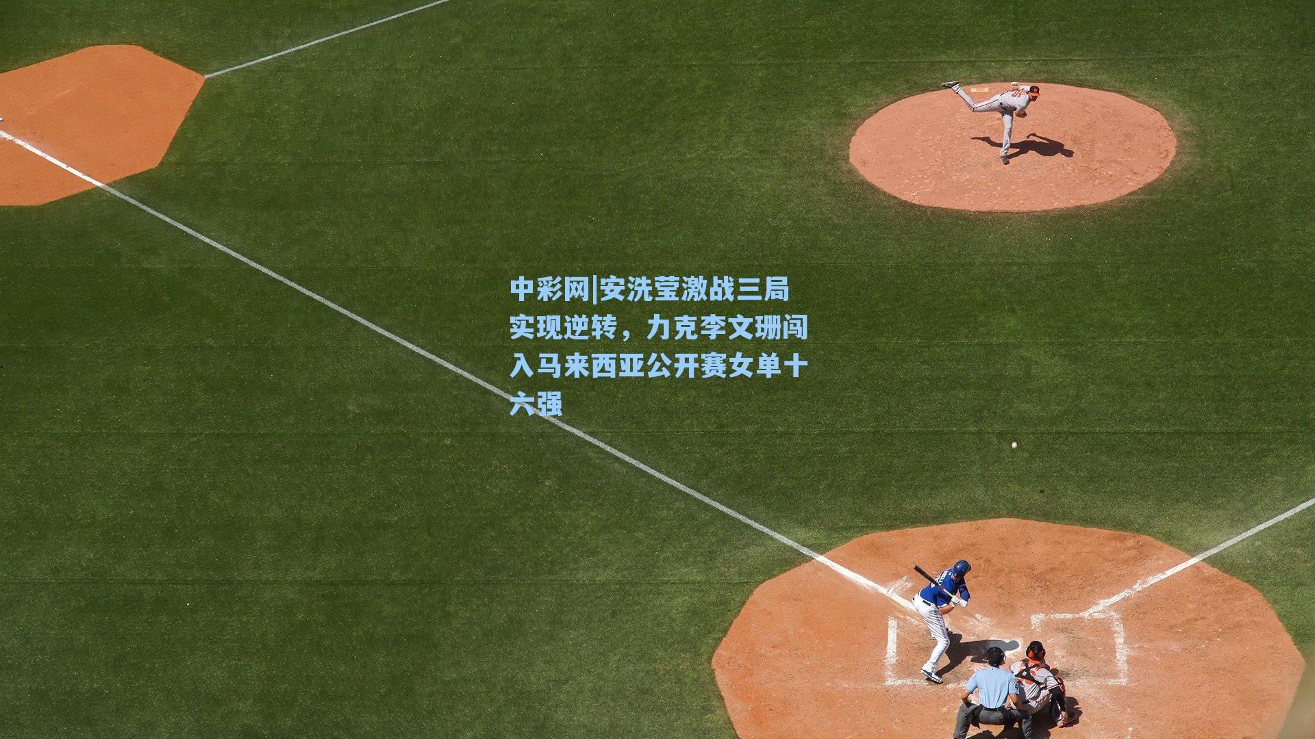 安洗莹激战三局实现逆转,力克李文珊闯入马来西亚公开赛女单十六强