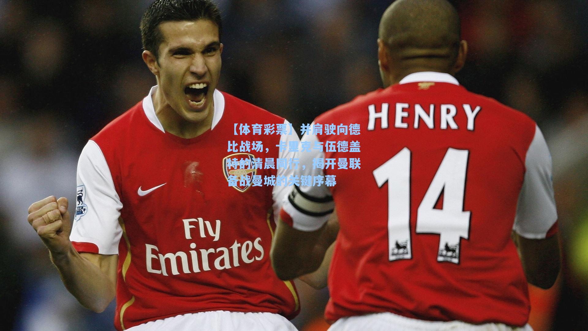 并肩驶向德比战场,卡里克与伍德盖特的清晨同行,揭开曼联备战曼城的关键序幕