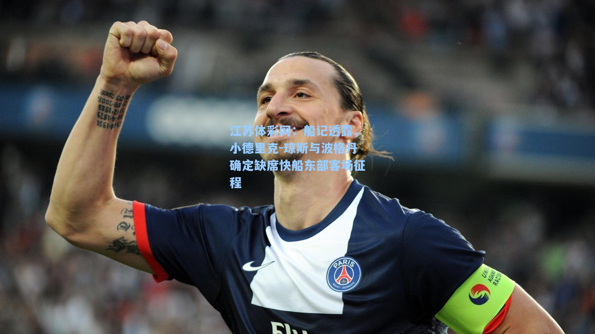 船记透露,小德里克-琼斯与波格丹确定缺席快船东部客场征程