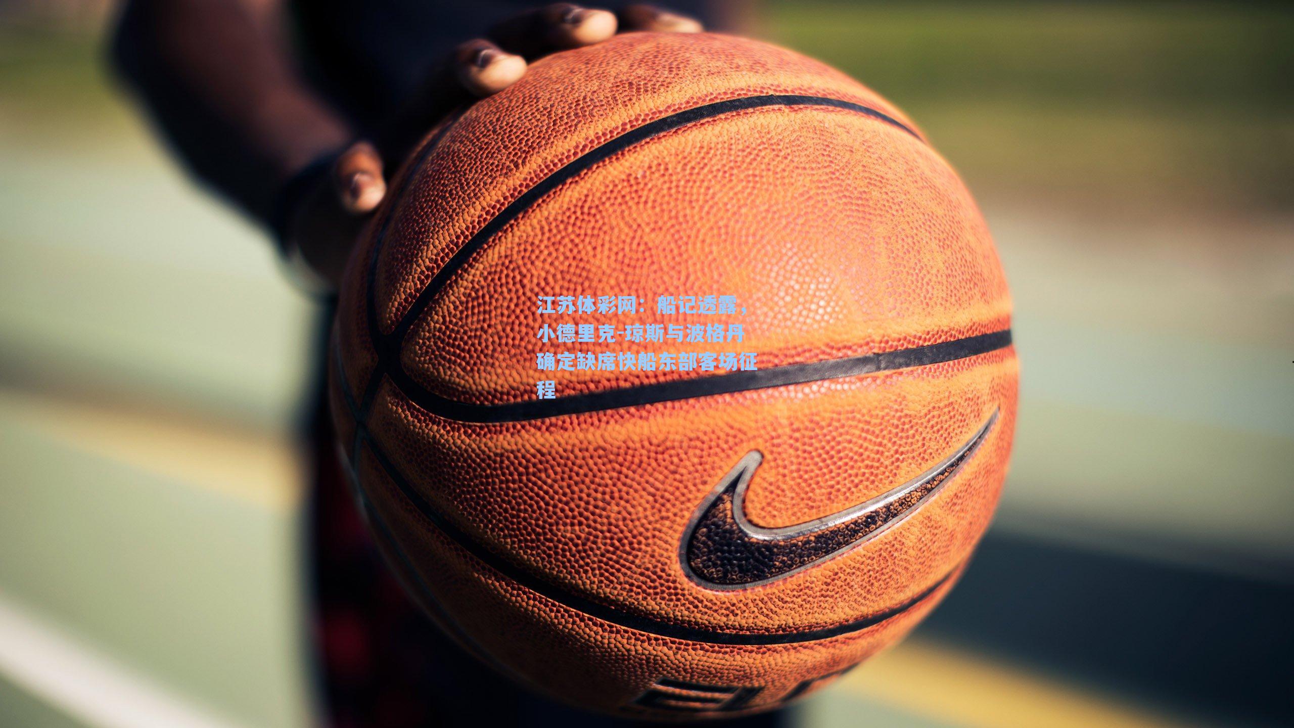 船记透露,小德里克-琼斯与波格丹确定缺席快船东部客场征程