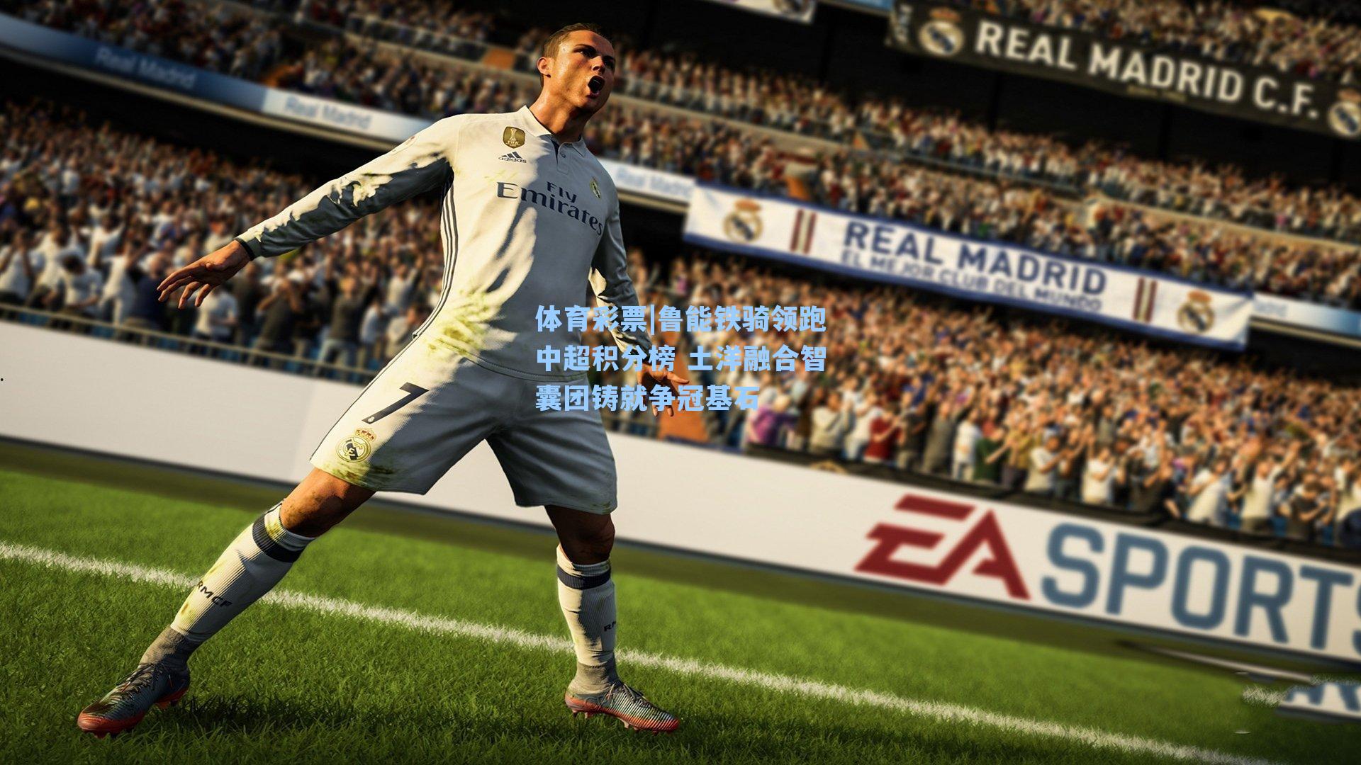 鲁能铁骑领跑中超积分榜 土洋融合智囊团铸就争冠基石