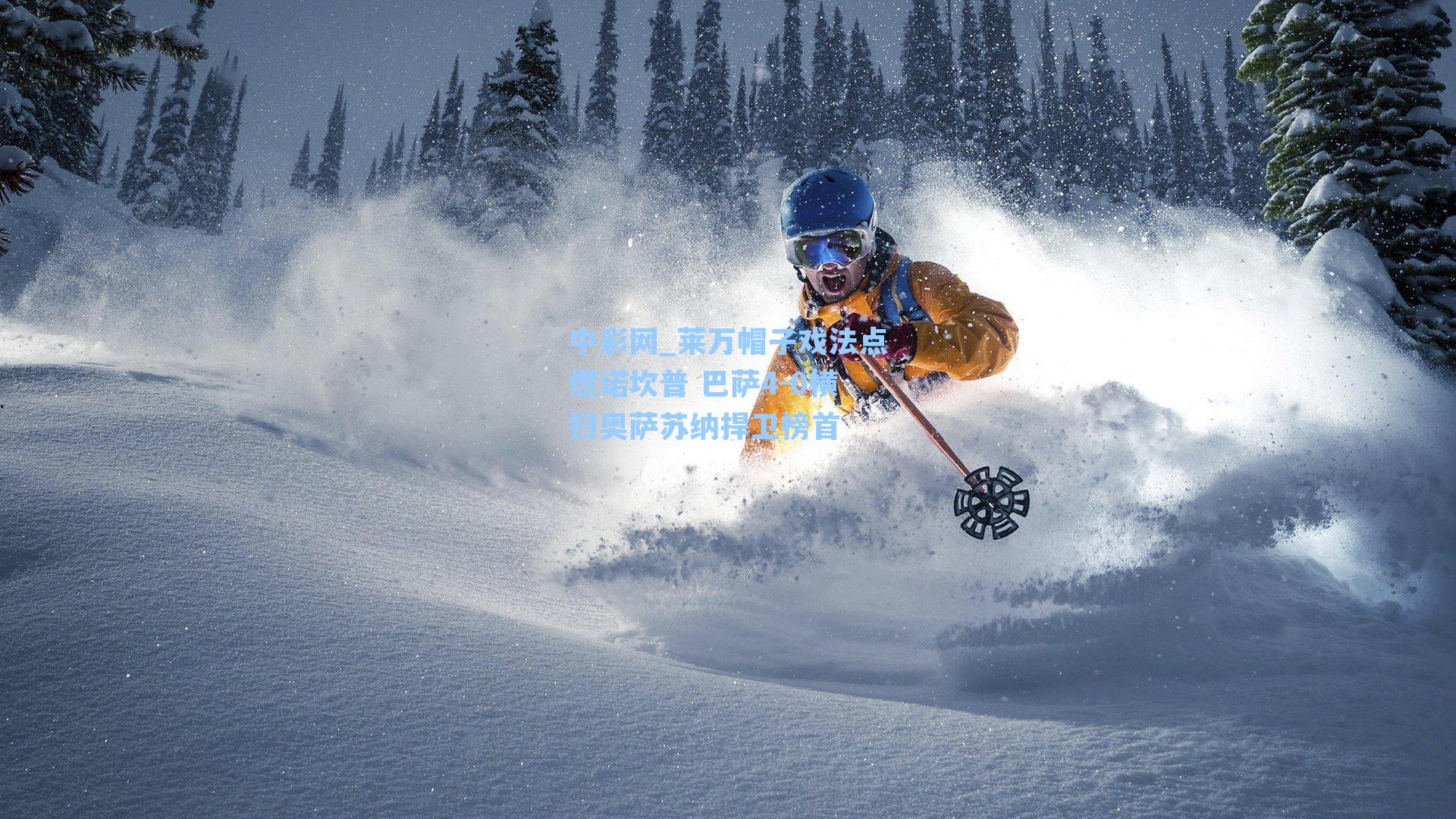 莱万帽子戏法点燃诺坎普 巴萨4-0横扫奥萨苏纳捍卫榜首