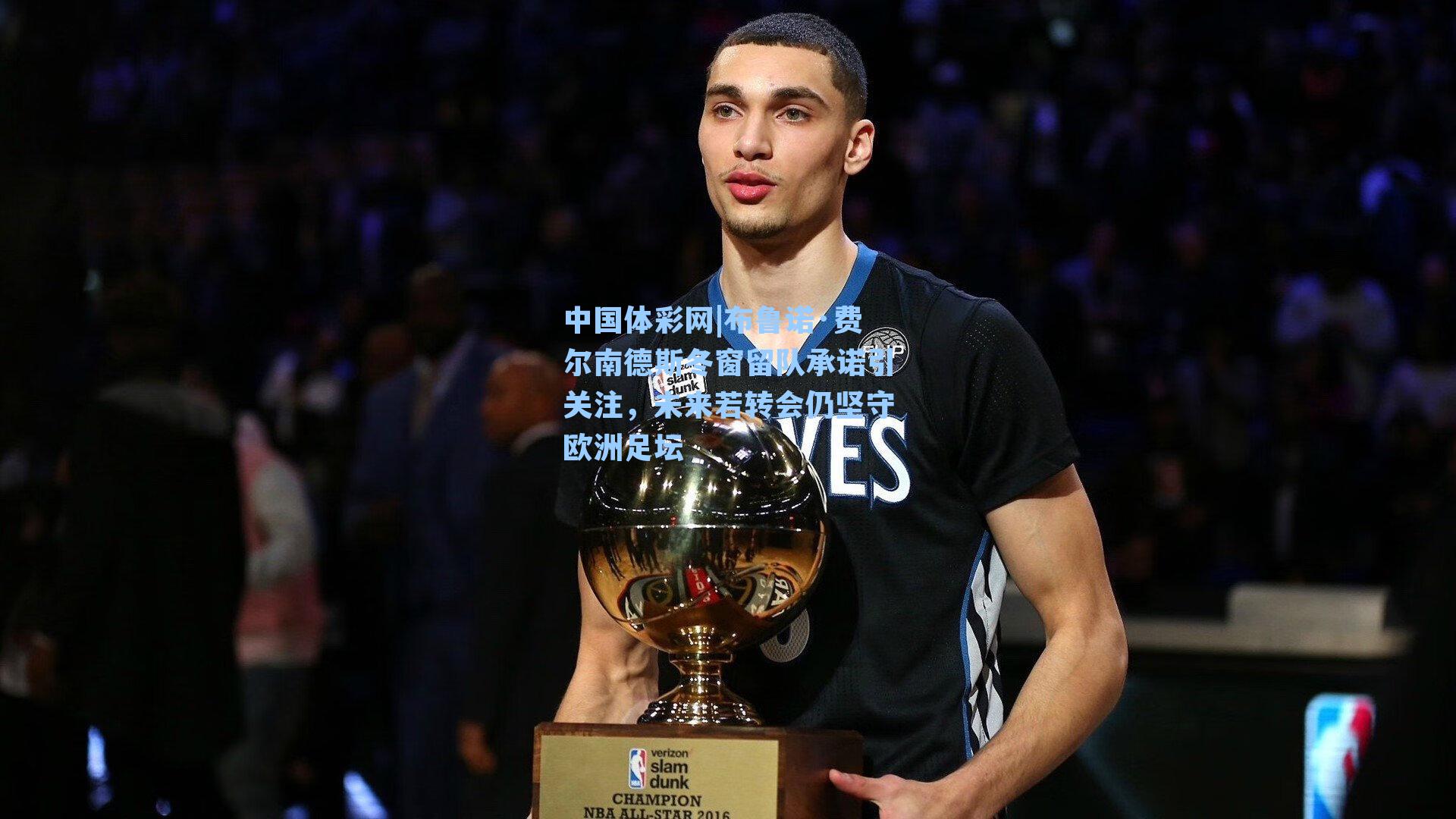 布鲁诺·费尔南德斯冬窗留队承诺引关注,未来若转会仍坚守欧洲足坛