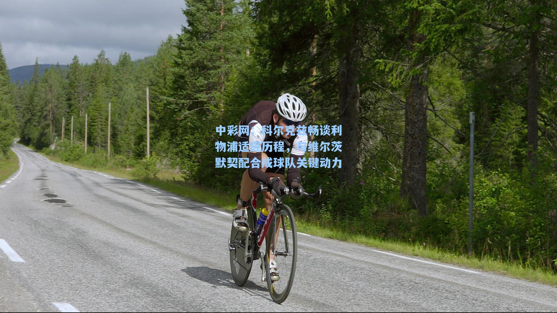 科尔克兹畅谈利物浦适应历程,与维尔茨默契配合成球队关键动力