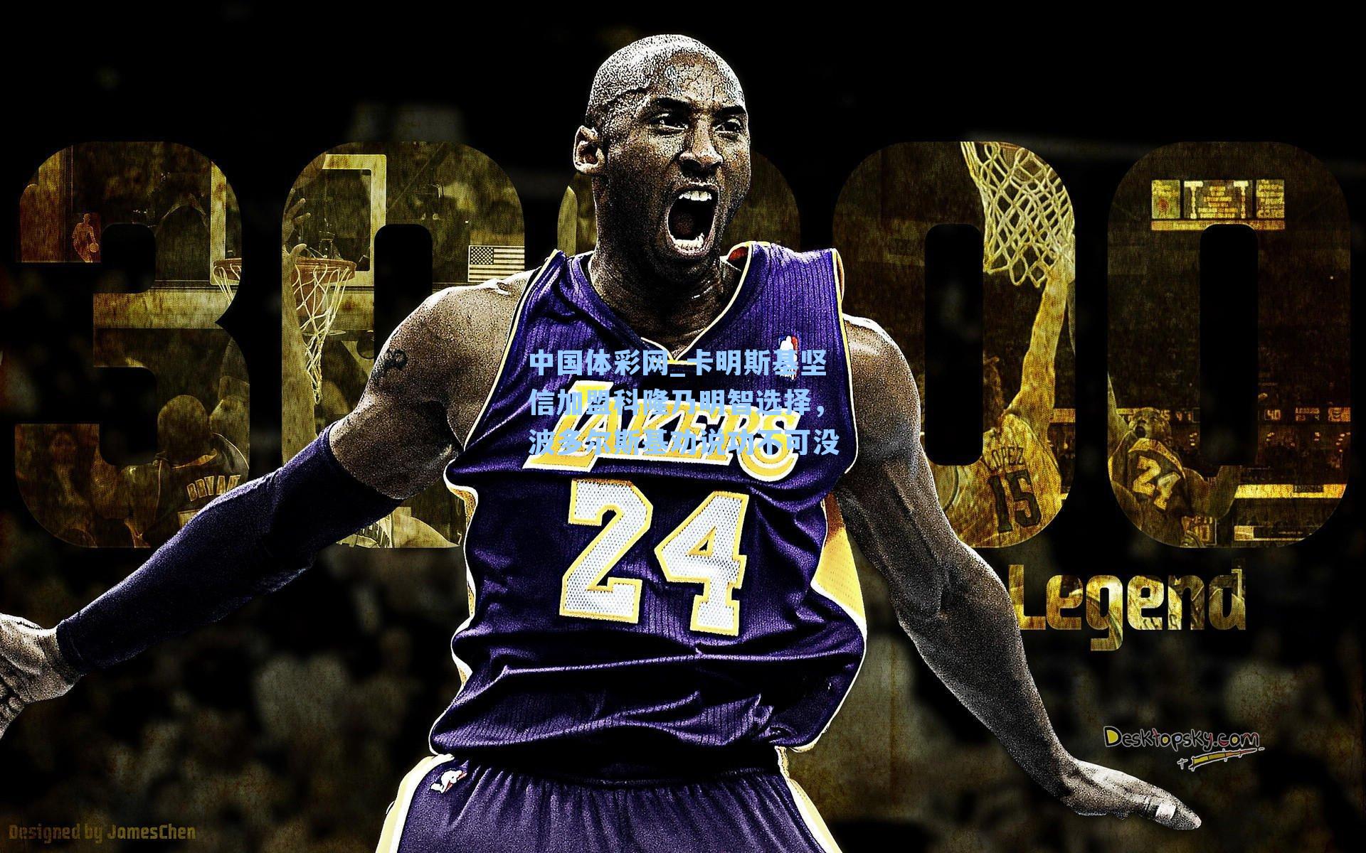 卡明斯基坚信加盟科隆乃明智选择,波多尔斯基劝说功不可没