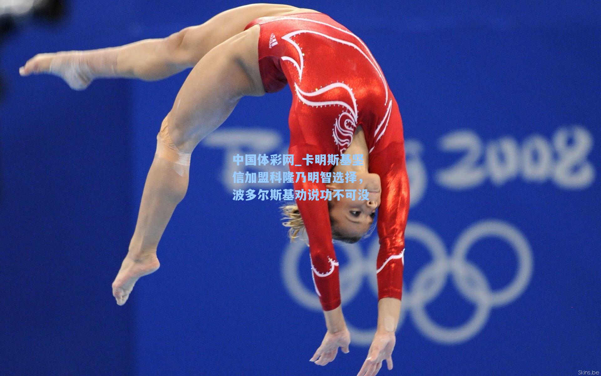 卡明斯基坚信加盟科隆乃明智选择,波多尔斯基劝说功不可没