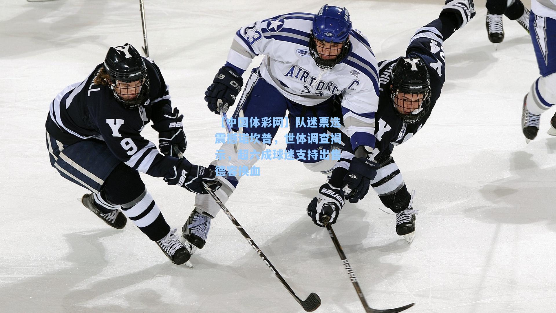 队迷票选震撼诺坎普，世体调查揭示，超六成球迷支持出售德容换血