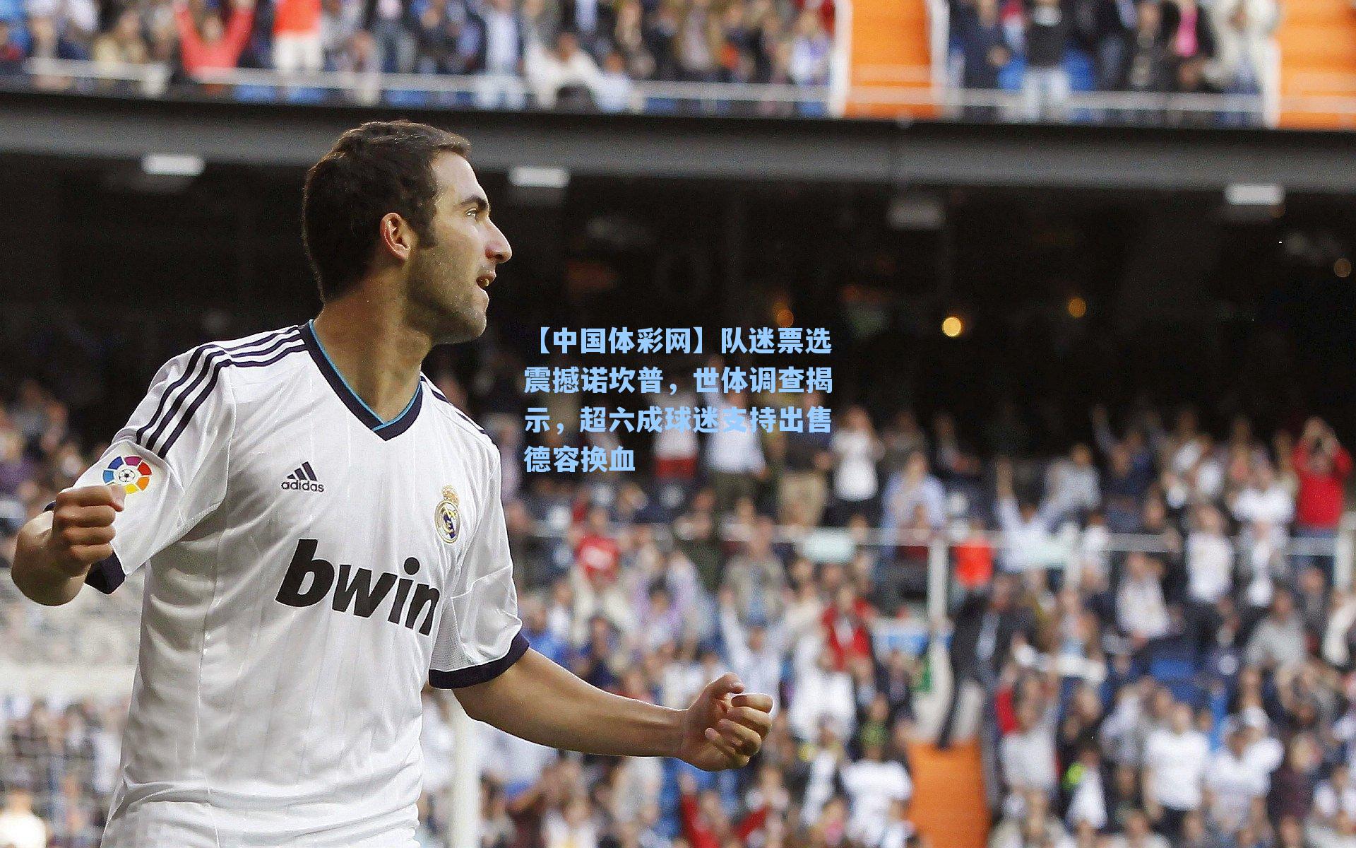 队迷票选震撼诺坎普，世体调查揭示，超六成球迷支持出售德容换血