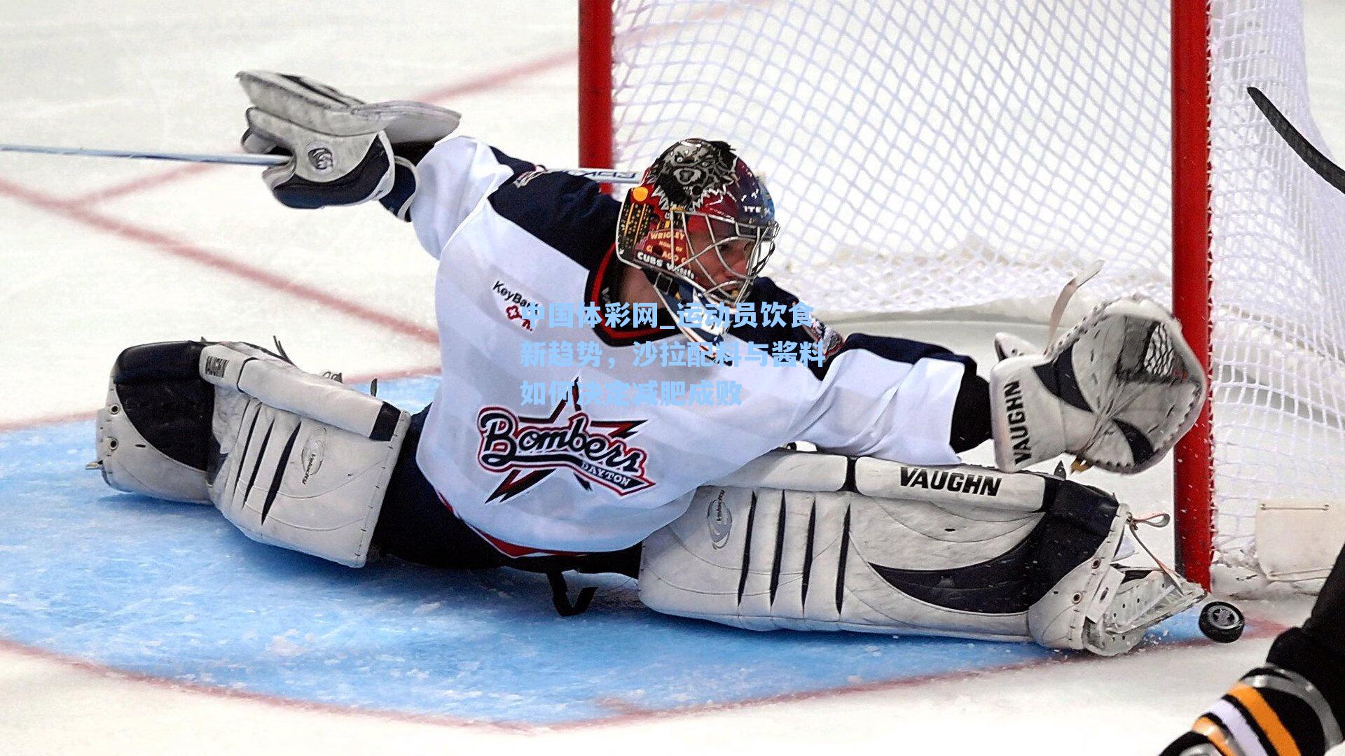 运动员饮食新趋势,沙拉配料与酱料如何决定减肥成败