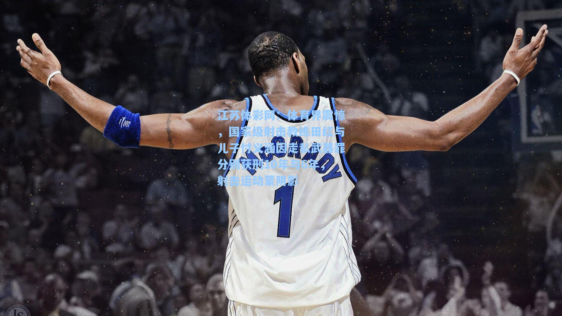 体育界震惊，国家级射击教练田红与儿子付义涵因走私武器罪分别获刑10年与6年，射击运动蒙阴影