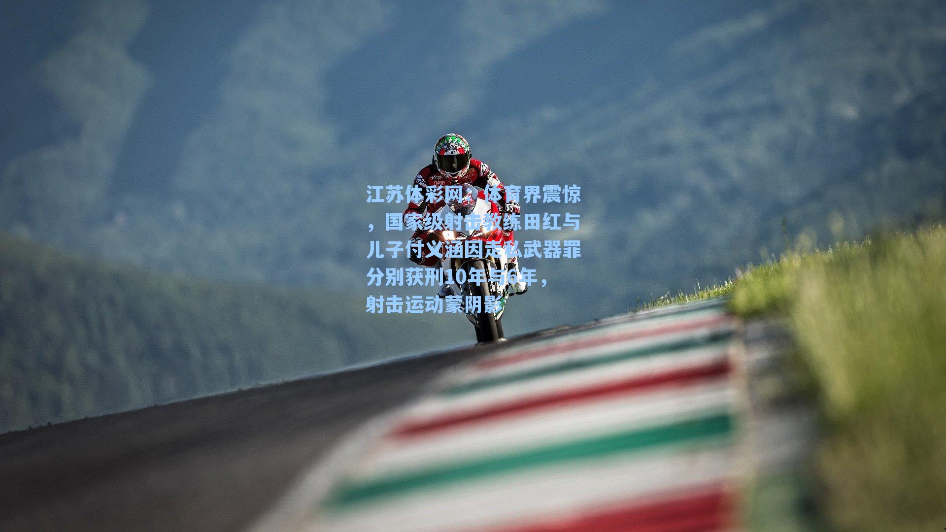 体育界震惊，国家级射击教练田红与儿子付义涵因走私武器罪分别获刑10年与6年，射击运动蒙阴影