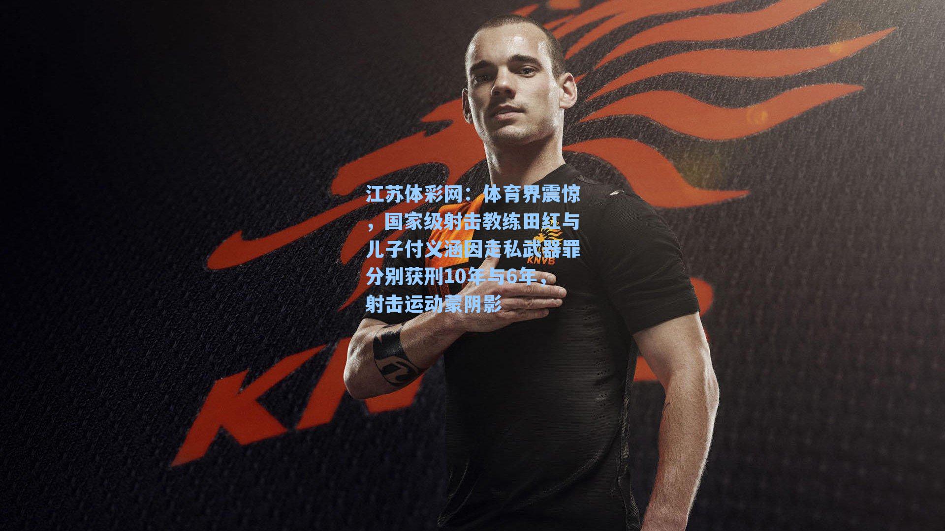 体育界震惊，国家级射击教练田红与儿子付义涵因走私武器罪分别获刑10年与6年，射击运动蒙阴影