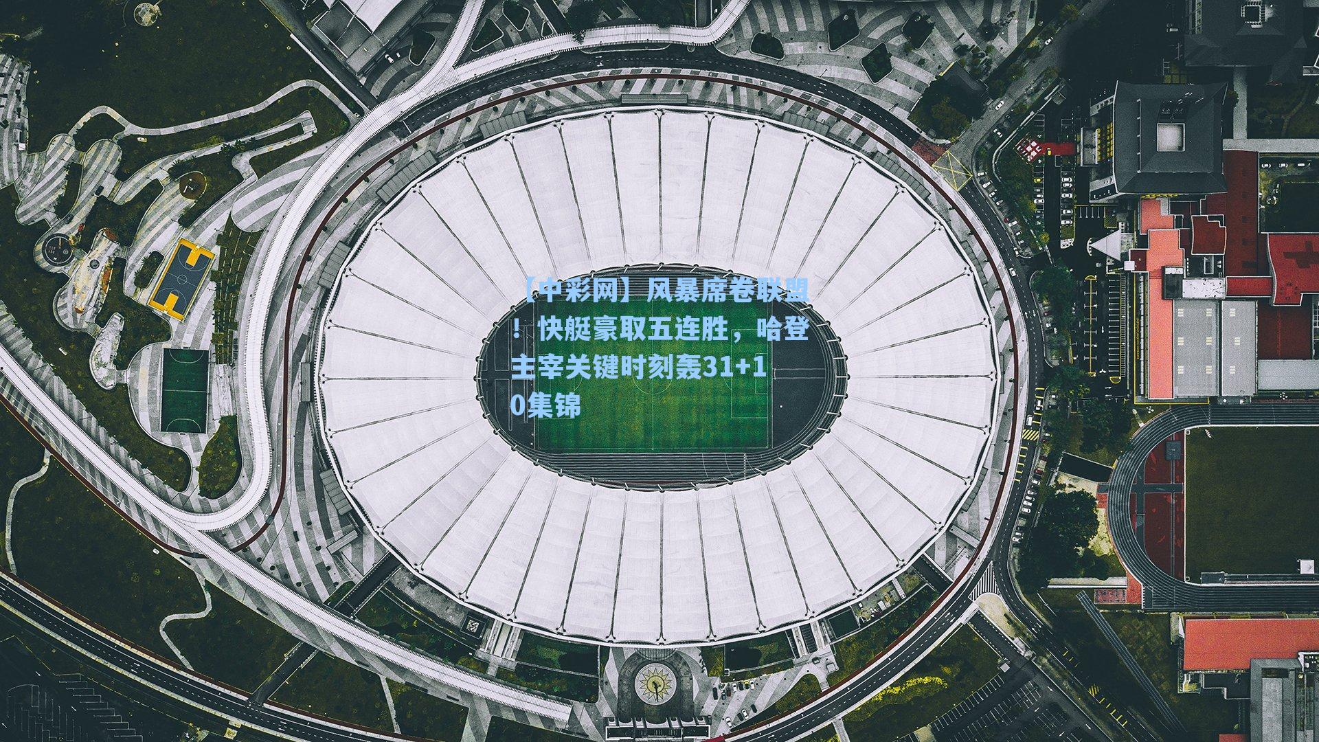 风暴席卷联盟!快艇豪取五连胜,哈登主宰关键时刻轰31+10集锦