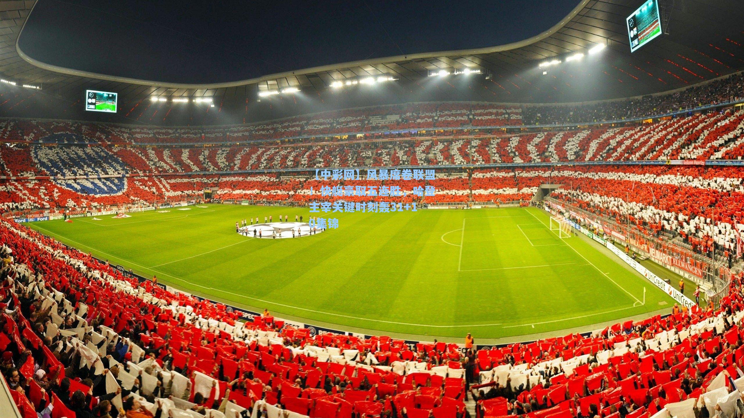 风暴席卷联盟!快艇豪取五连胜,哈登主宰关键时刻轰31+10集锦