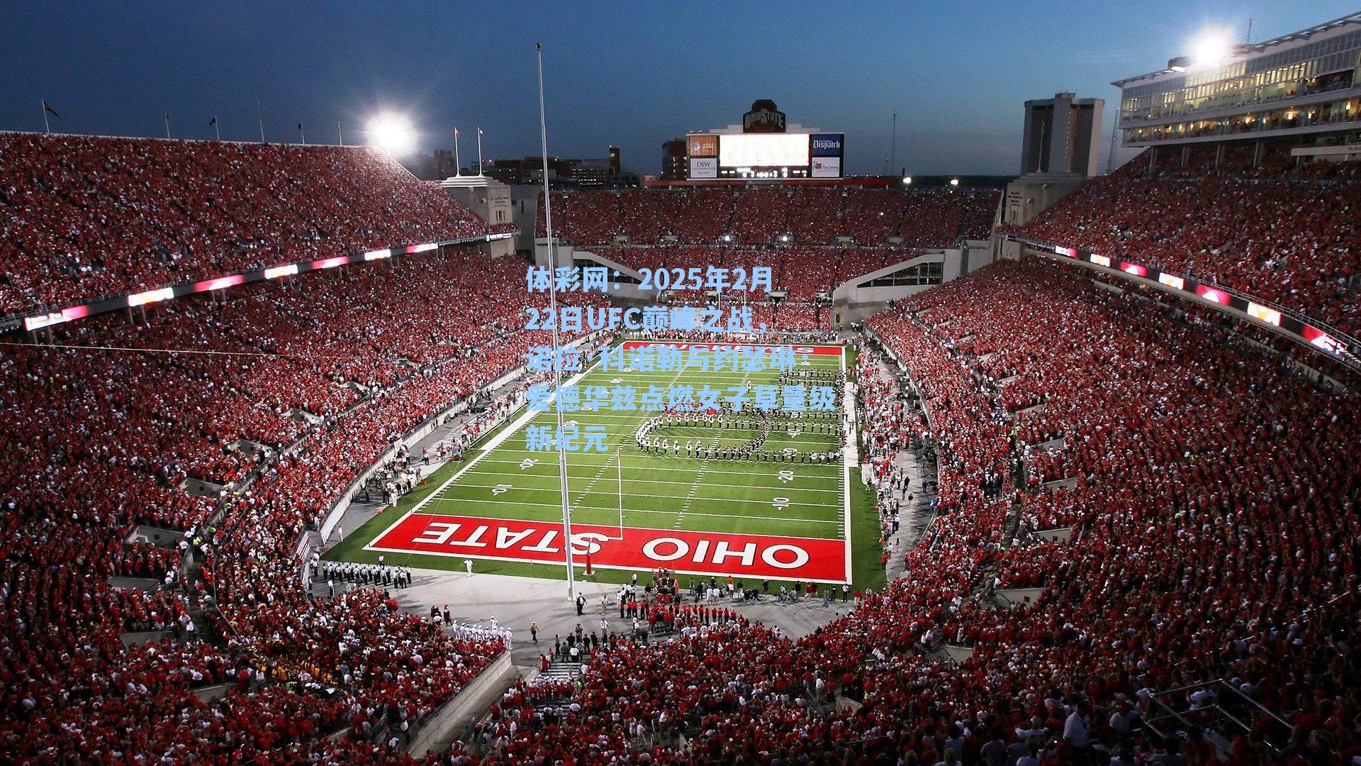 2025年2月22日UFC巅峰之战，诺拉·科诺勒与约瑟琳·爱德华兹点燃女子草量级新纪元