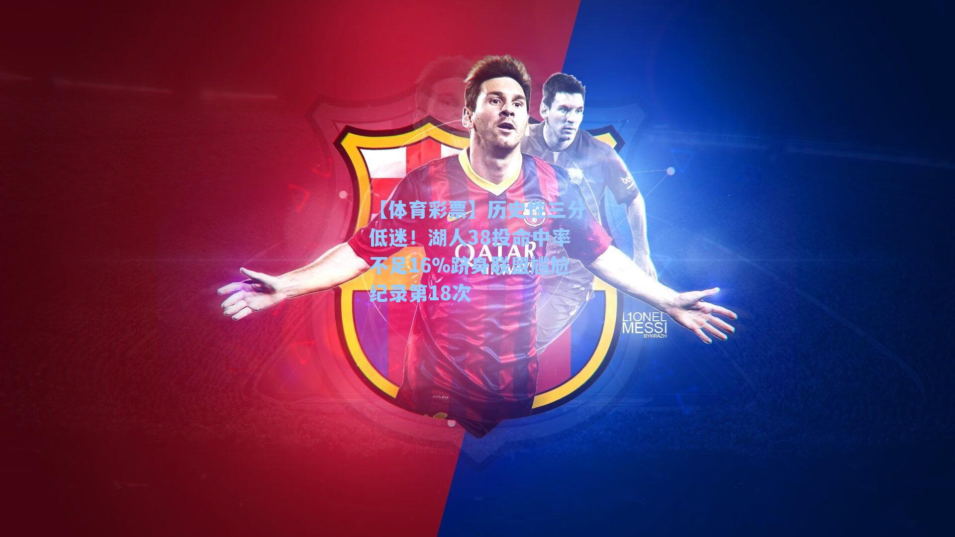 历史性三分低迷!湖人38投命中率不足16%跻身联盟尴尬纪录第18次