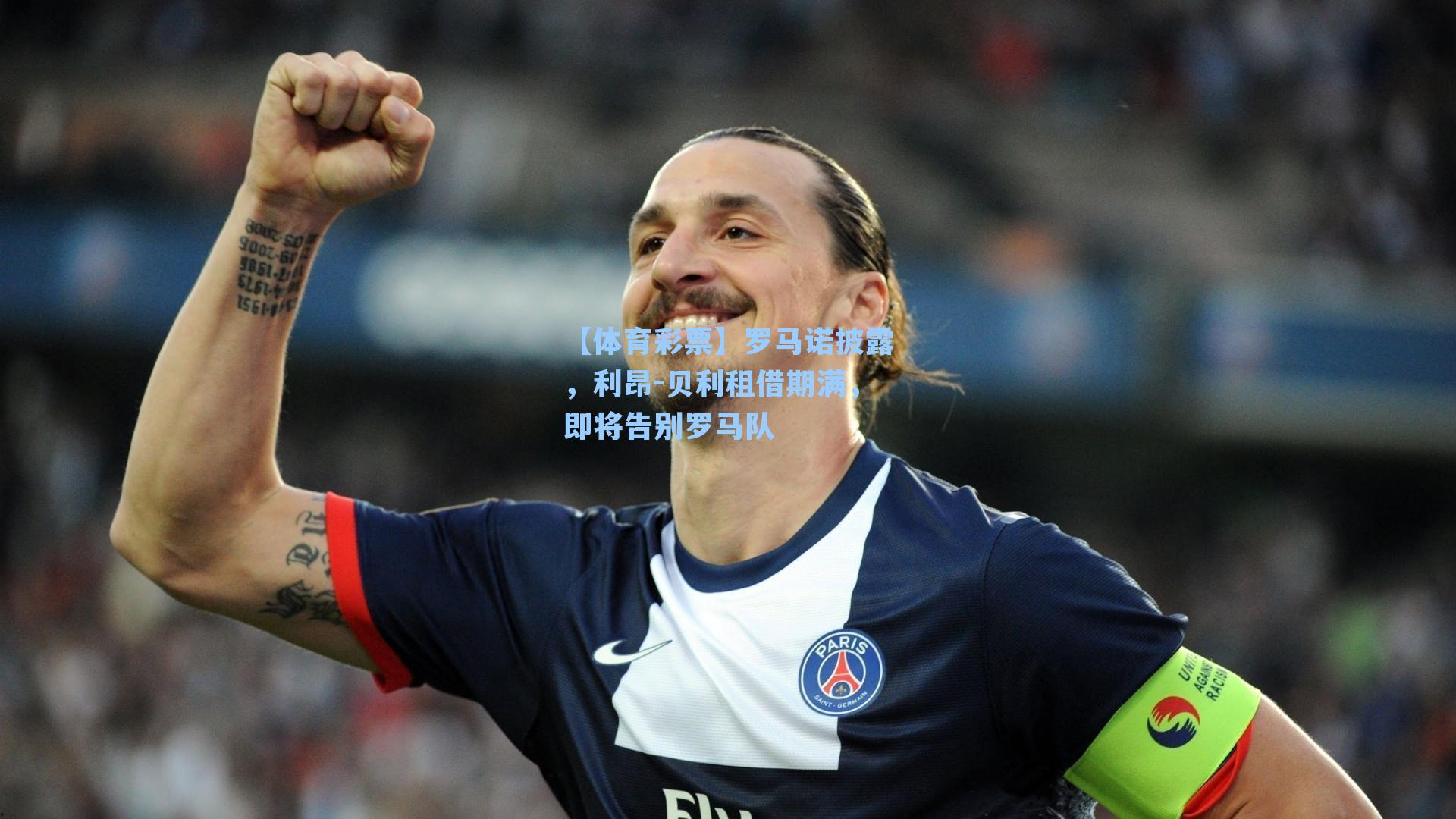 罗马诺披露,利昂-贝利租借期满,即将告别罗马队