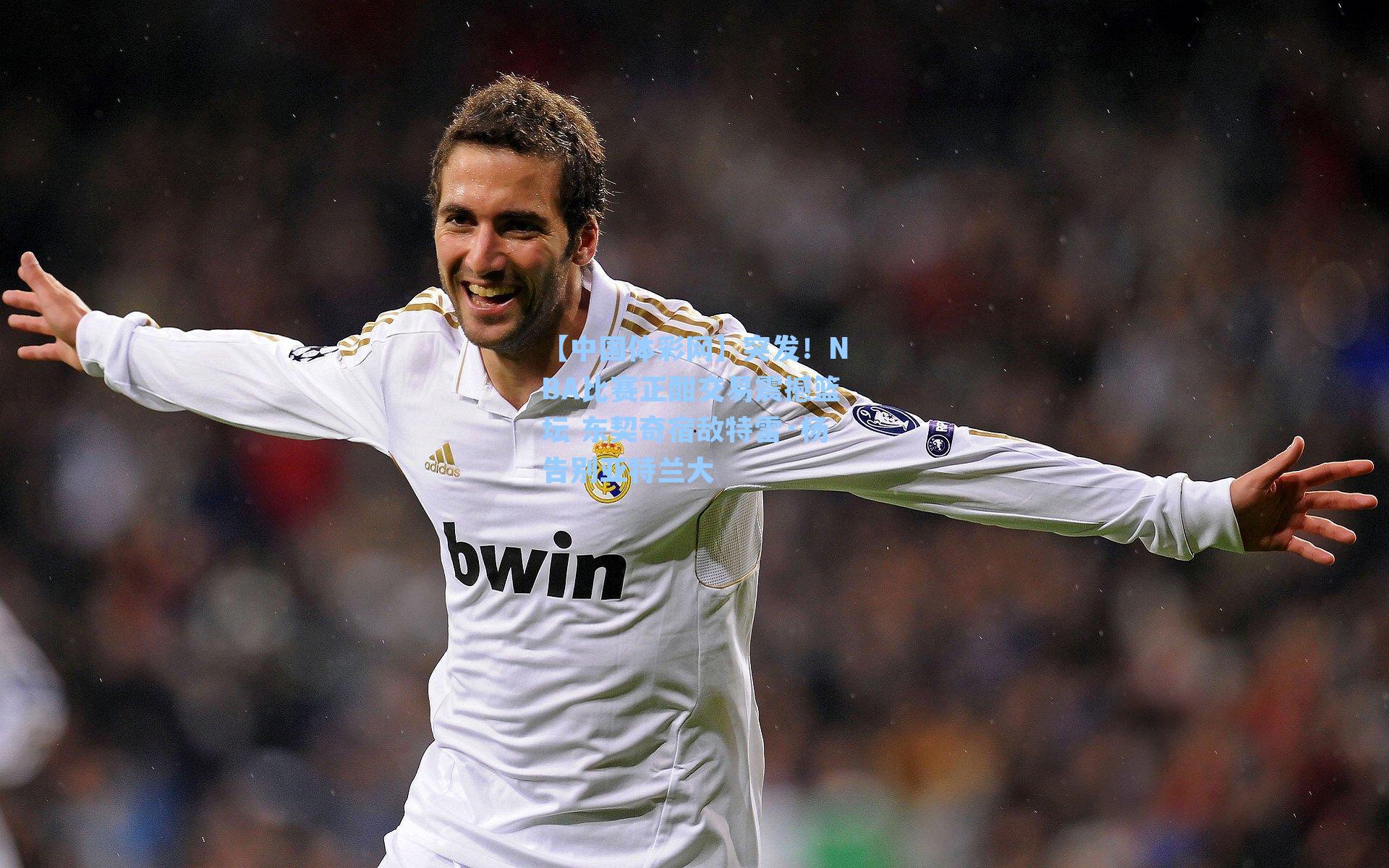 突发！NBA比赛正酣交易震撼篮坛 东契奇宿敌特雷·杨告别亚特兰大