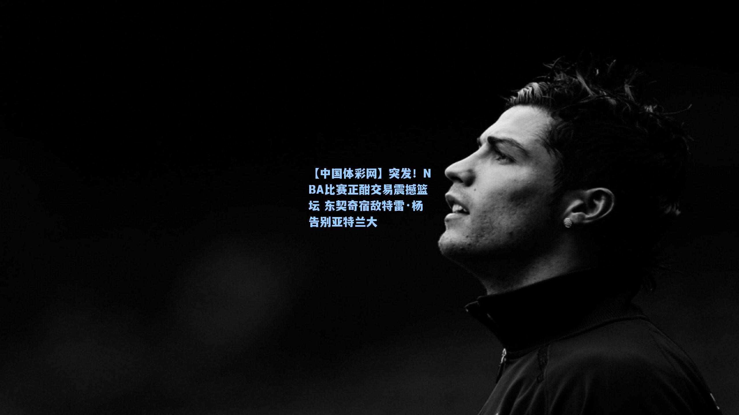 突发！NBA比赛正酣交易震撼篮坛 东契奇宿敌特雷·杨告别亚特兰大