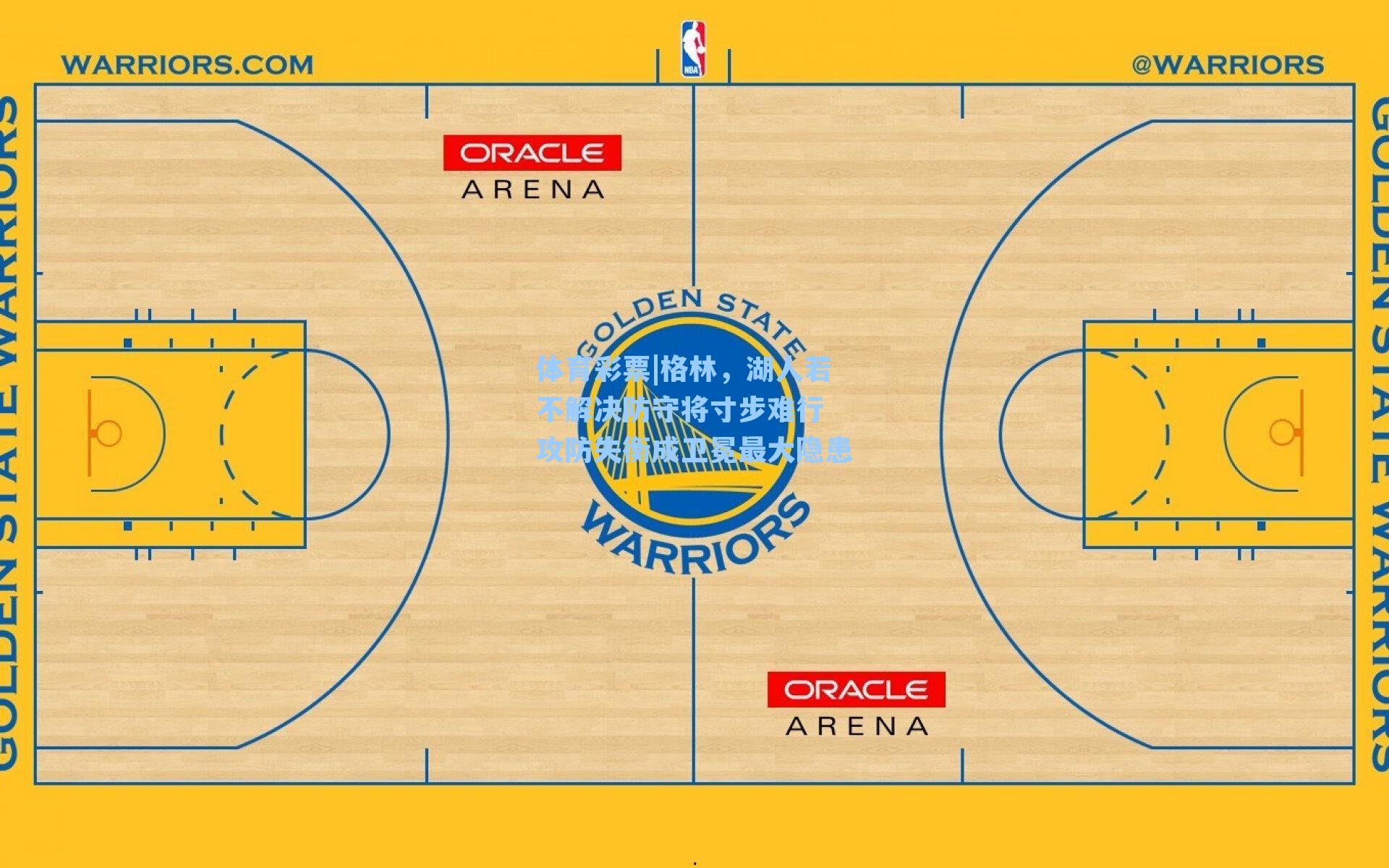 格林，湖人若不解决防守将寸步难行 攻防失衡成卫冕最大隐患