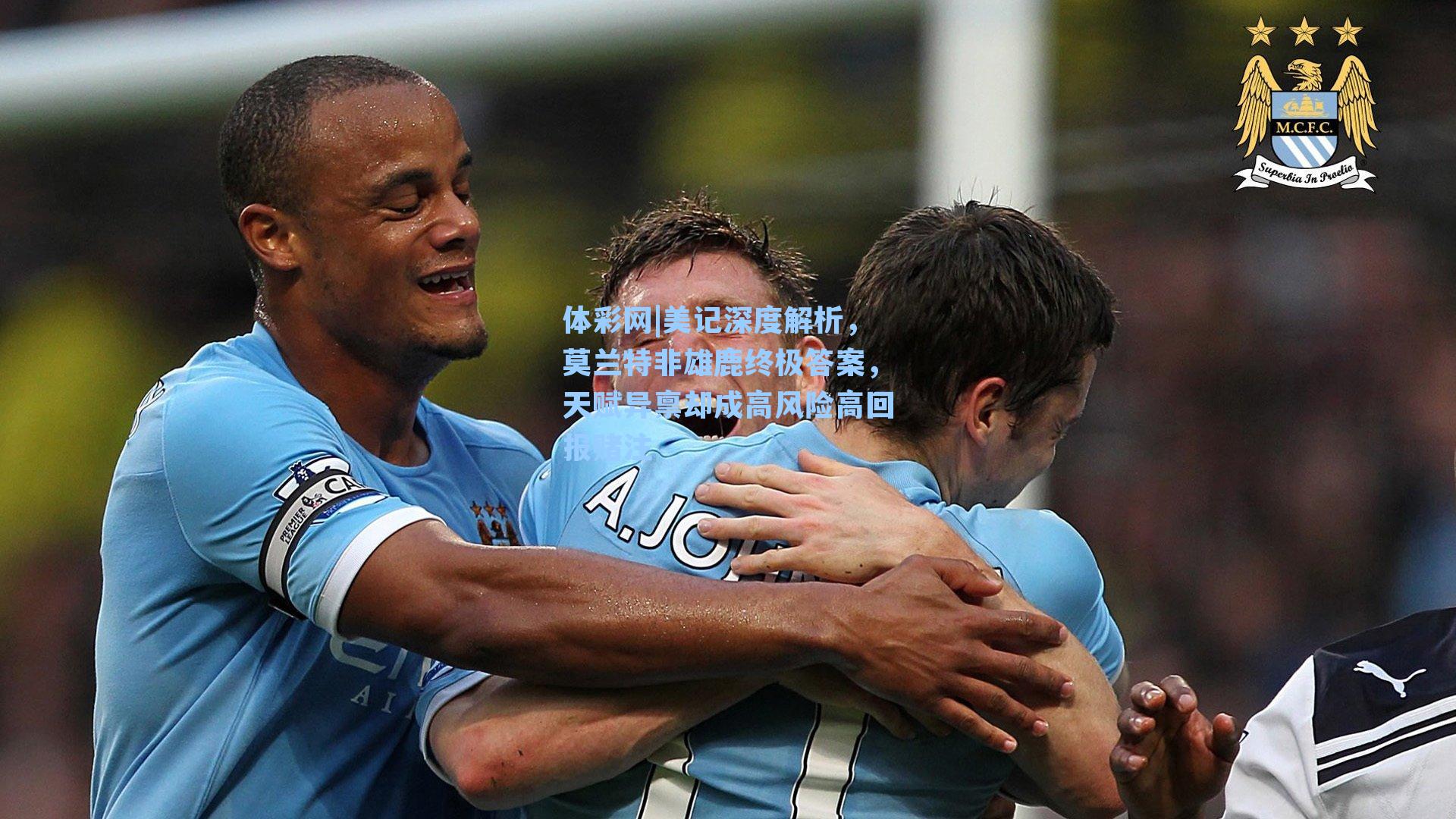 美记深度解析，莫兰特非雄鹿终极答案，天赋异禀却成高风险高回报赌注