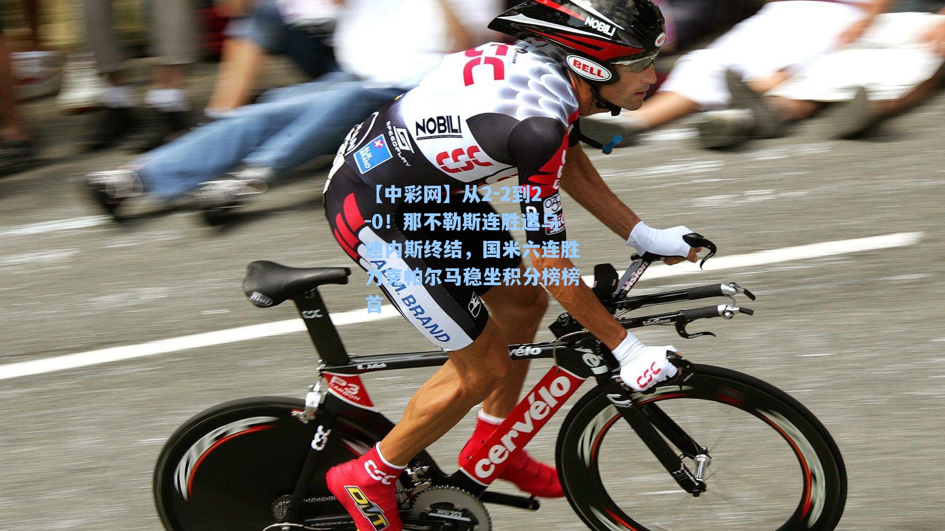 从2-2到2-0！那不勒斯连胜遭乌迪内斯终结，国米六连胜力克帕尔马稳坐积分榜榜首