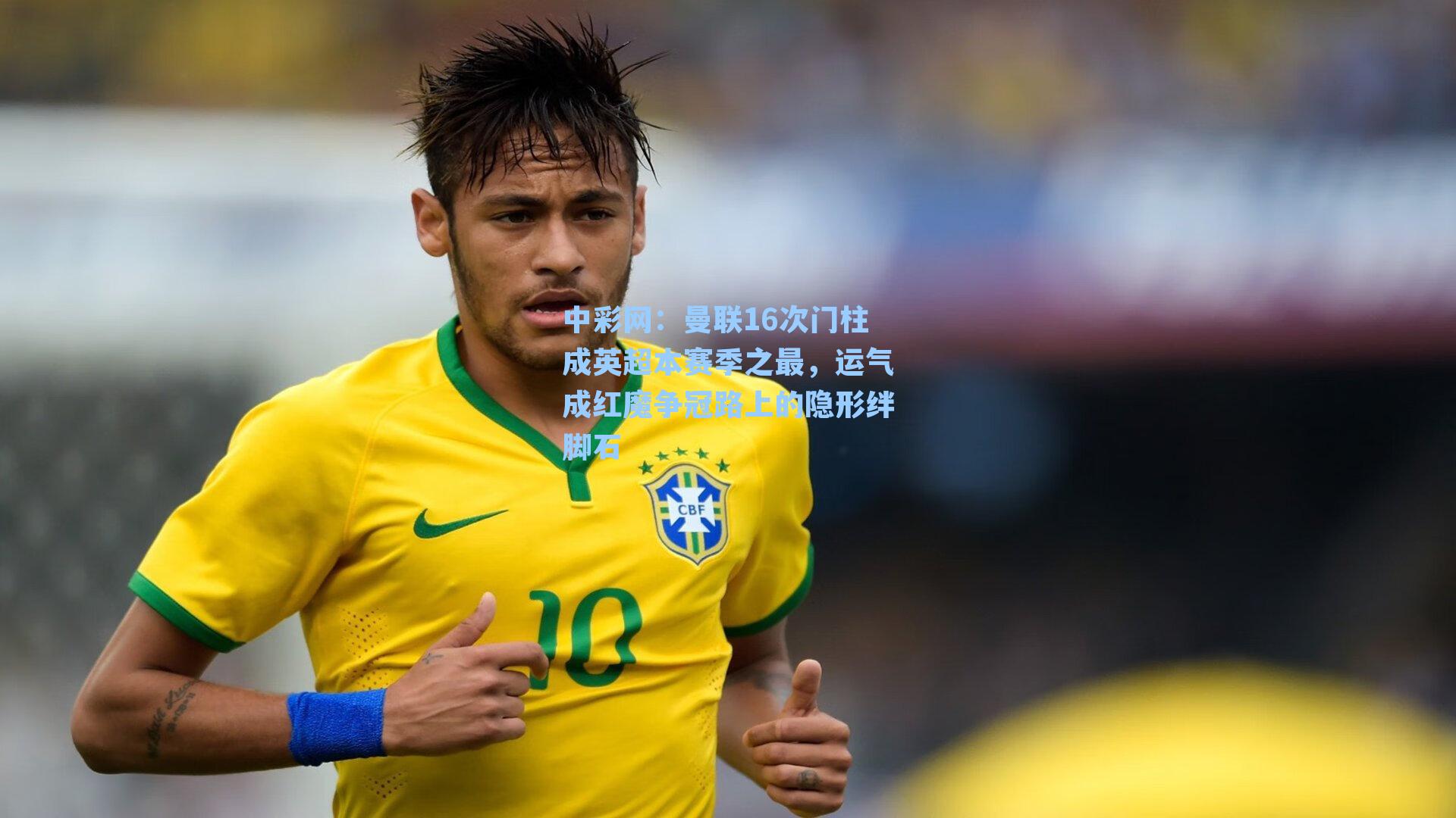 曼联16次门柱成英超本赛季之最，运气成红魔争冠路上的隐形绊脚石