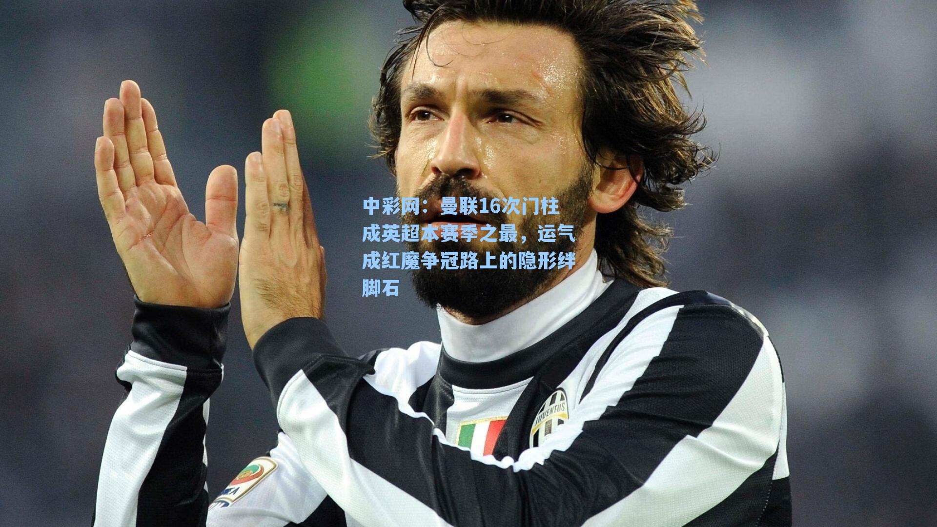 曼联16次门柱成英超本赛季之最，运气成红魔争冠路上的隐形绊脚石