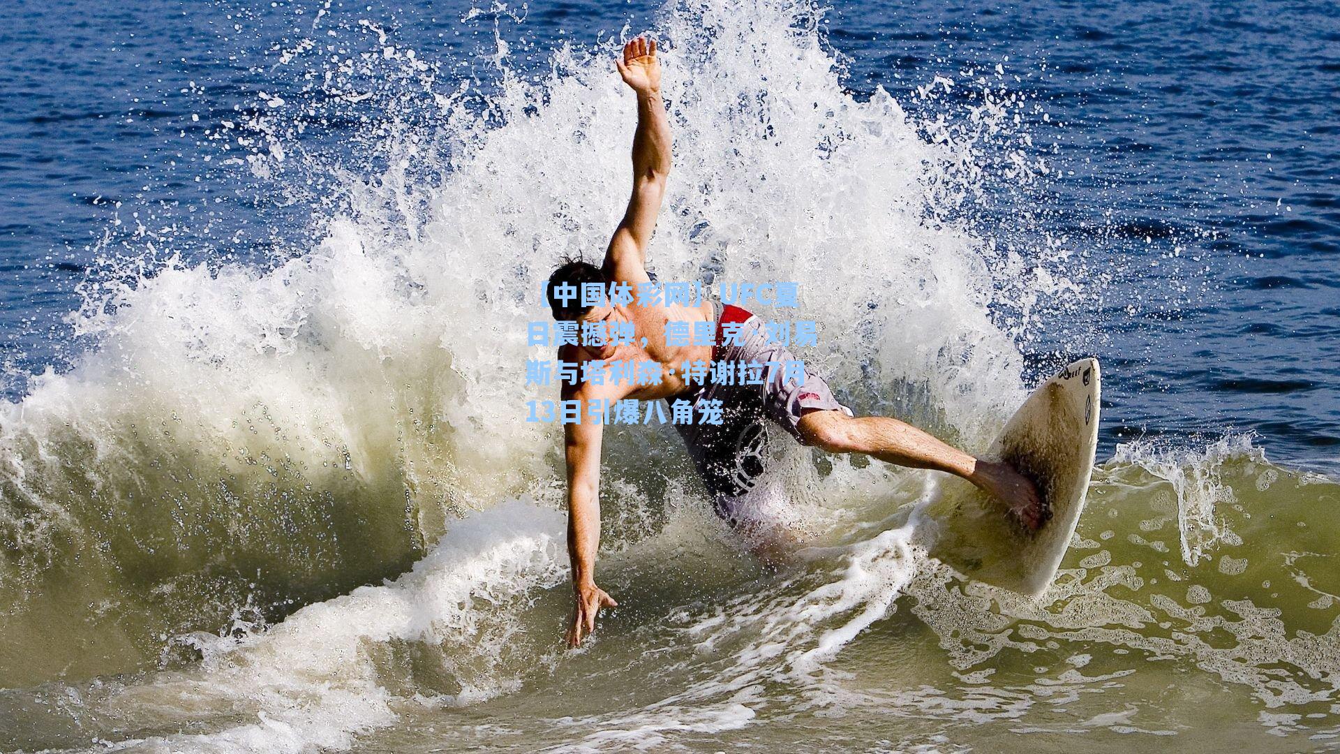 UFC夏日震撼弹,德里克·刘易斯与塔利森·特谢拉7月13日引爆八角笼