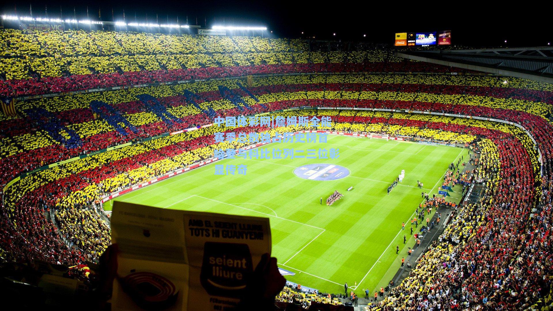 詹姆斯全能赛季总数独占历史榜首 哈登与科比位列二三位彰显传奇