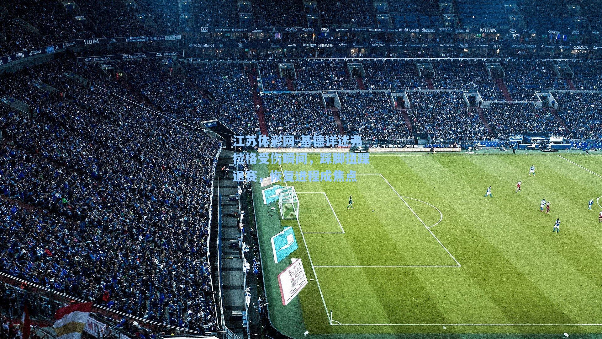 基德详述弗拉格受伤瞬间，踩脚扭踝退赛，恢复进程成焦点