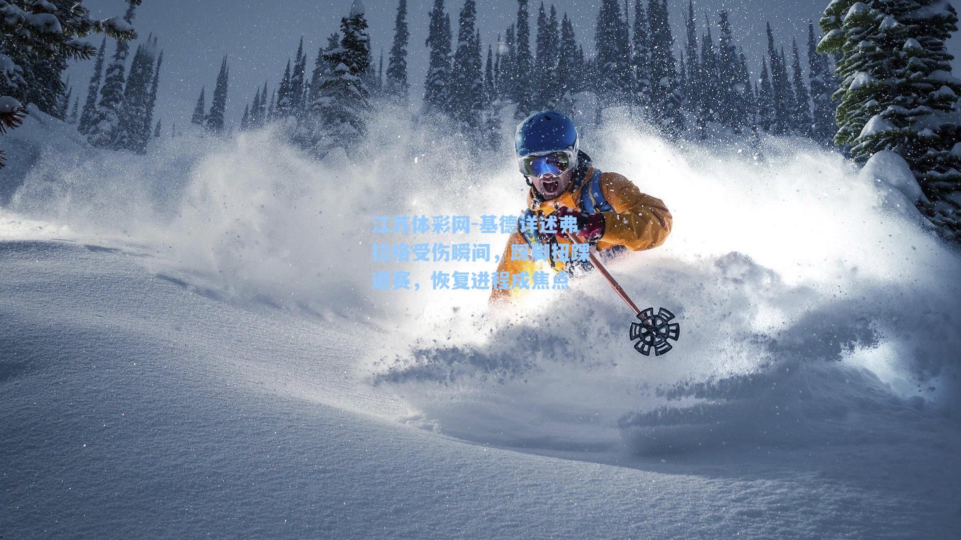 基德详述弗拉格受伤瞬间，踩脚扭踝退赛，恢复进程成焦点