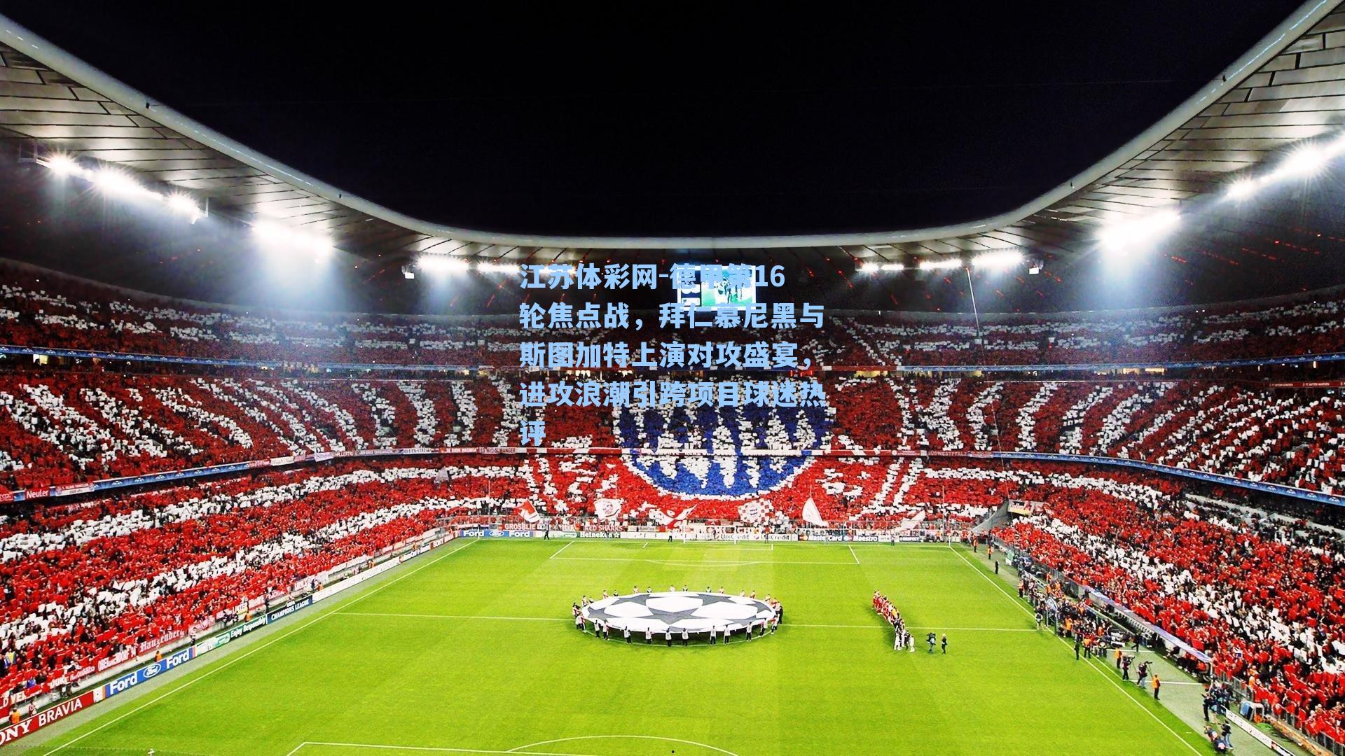 德甲第16轮焦点战，拜仁慕尼黑与斯图加特上演对攻盛宴，进攻浪潮引跨项目球迷热评