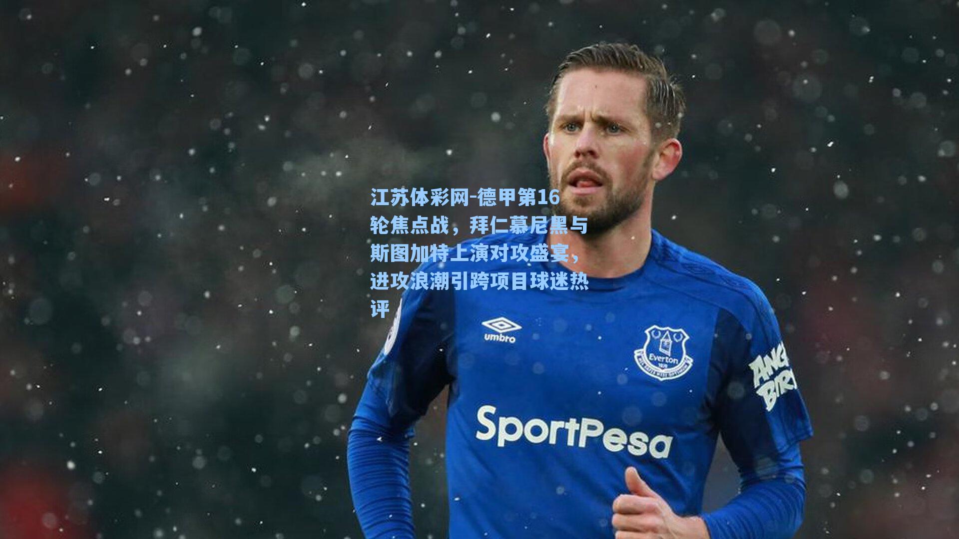 德甲第16轮焦点战，拜仁慕尼黑与斯图加特上演对攻盛宴，进攻浪潮引跨项目球迷热评