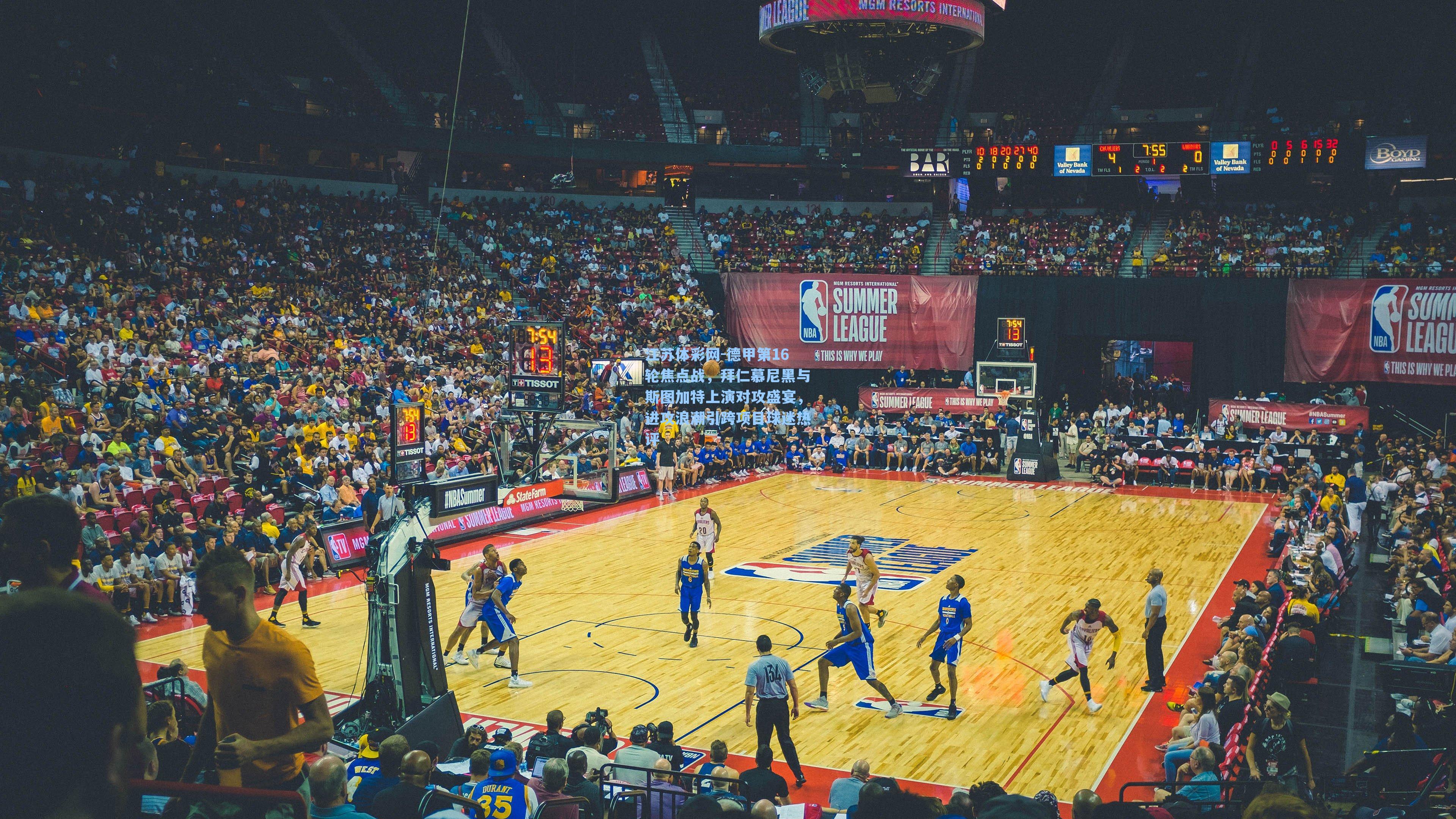 德甲第16轮焦点战，拜仁慕尼黑与斯图加特上演对攻盛宴，进攻浪潮引跨项目球迷热评