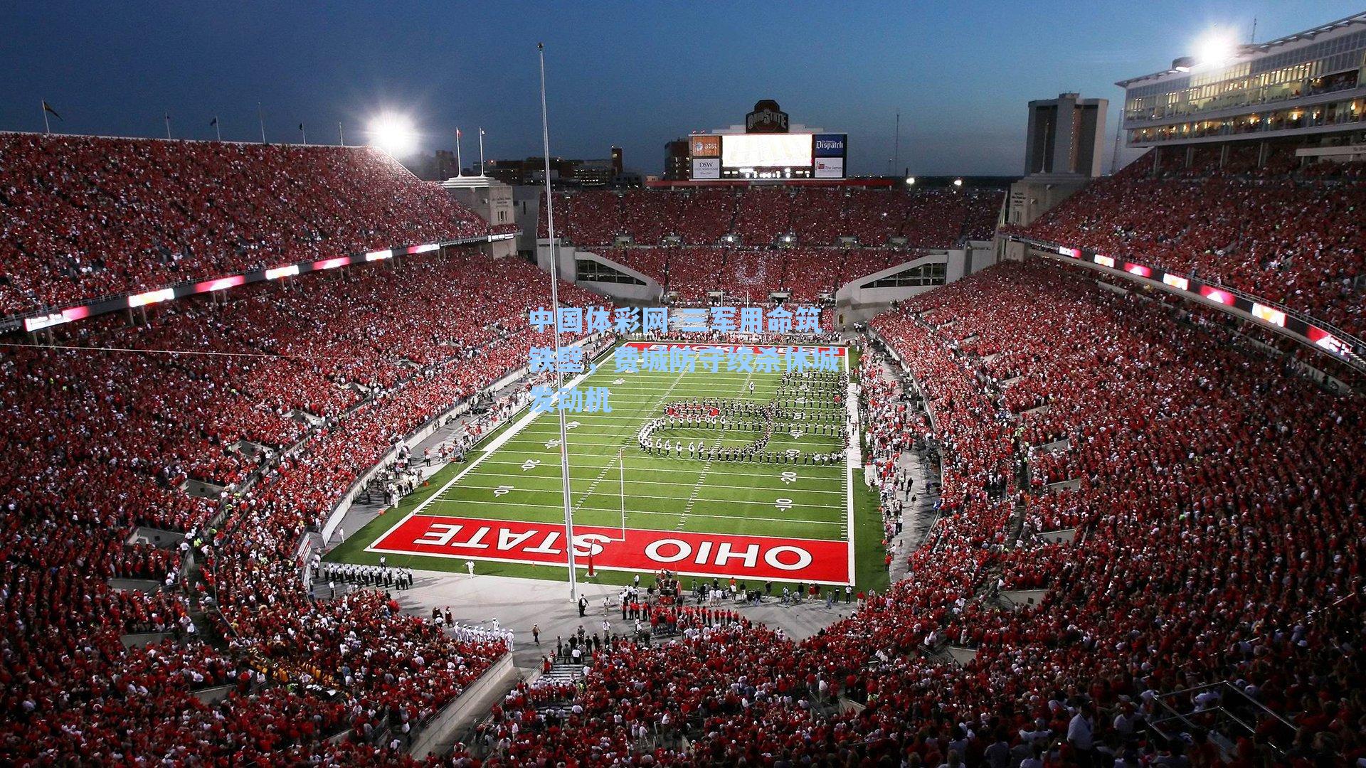 三军用命筑铁壁,费城防守绞杀休城发动机