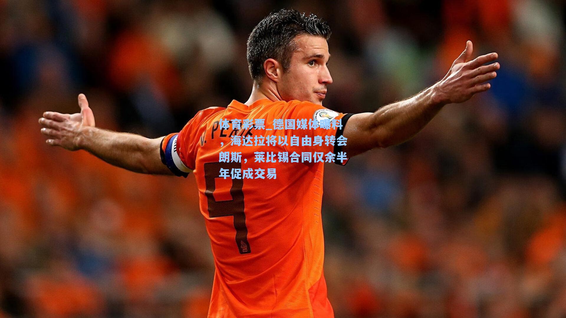 德国媒体曝料，海达拉将以自由身转会朗斯，莱比锡合同仅余半年促成交易