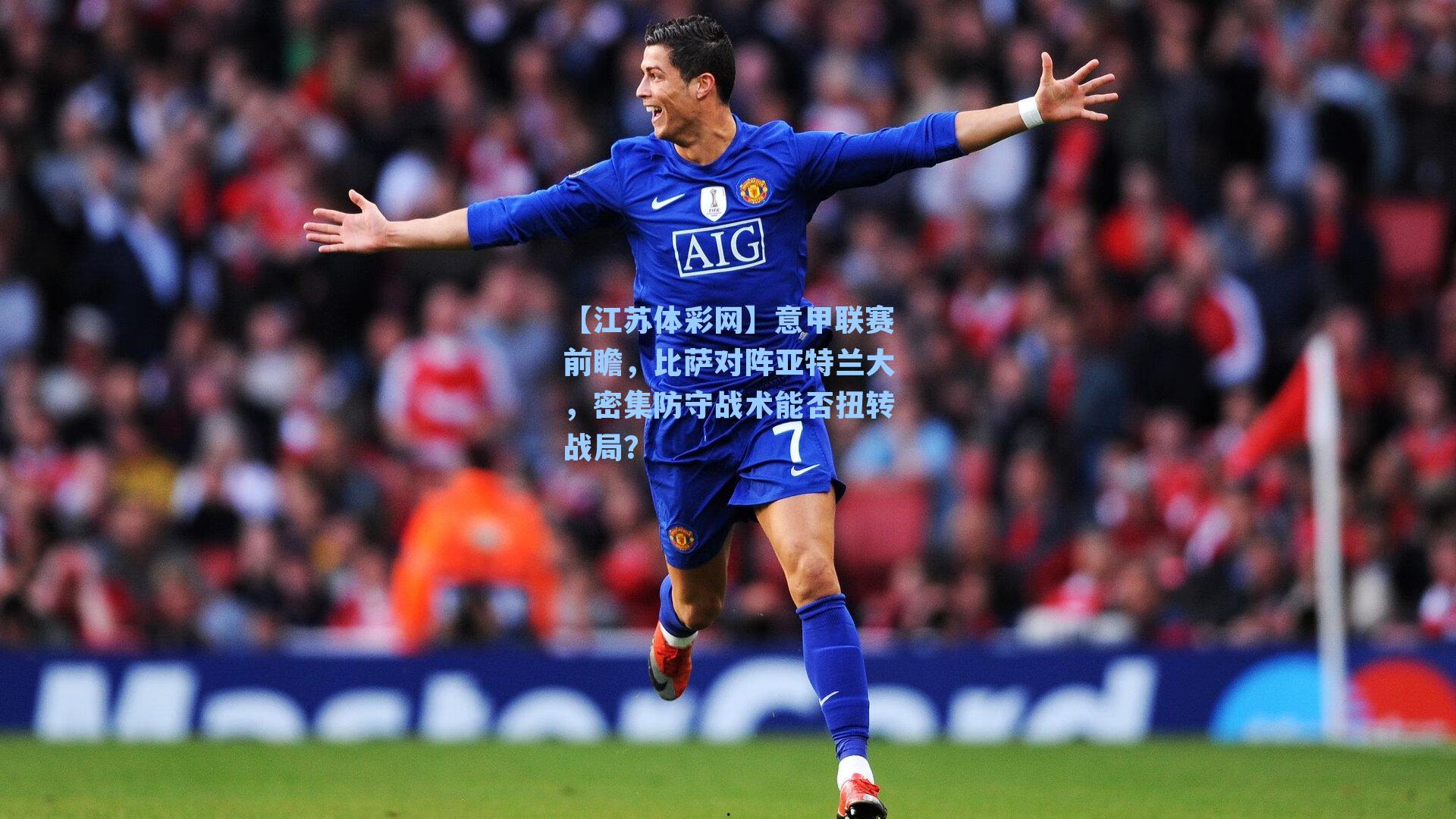 意甲联赛前瞻，比萨对阵亚特兰大，密集防守战术能否扭转战局？