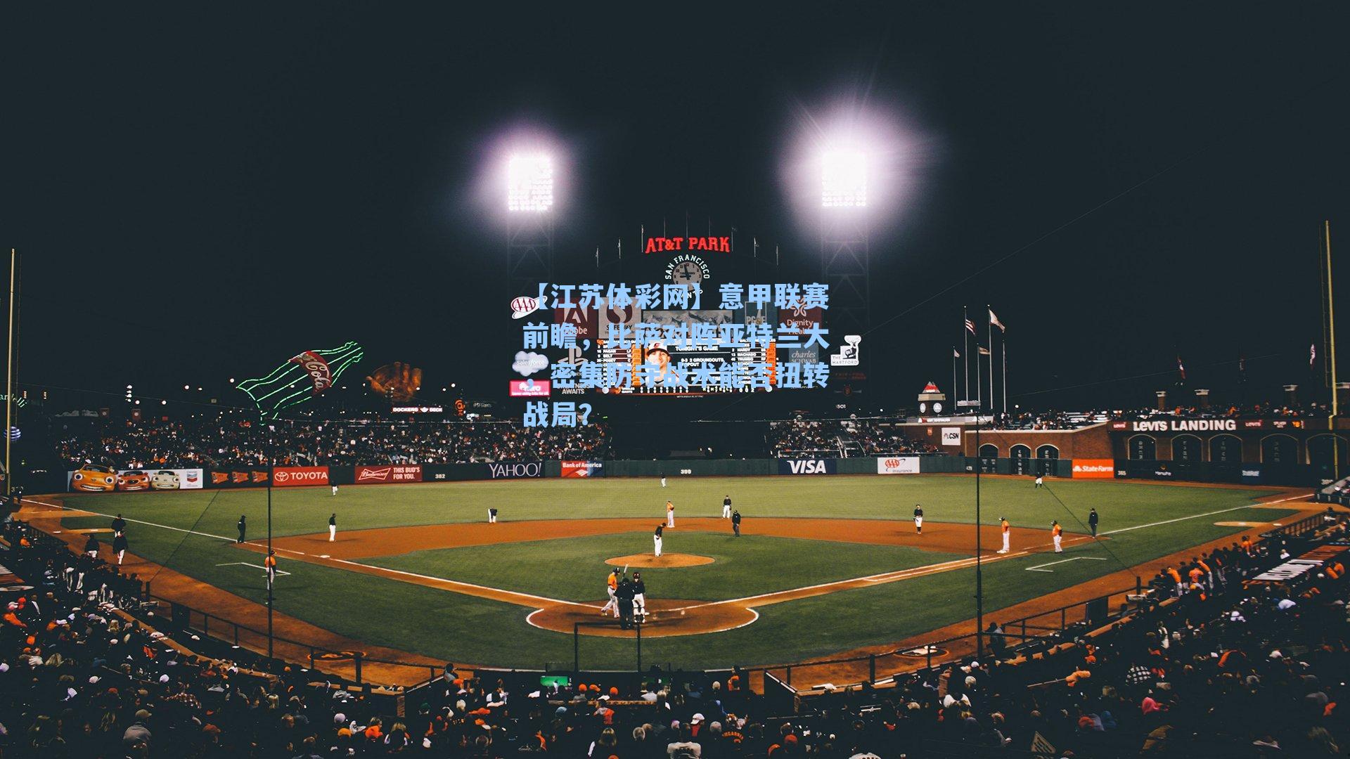 意甲联赛前瞻，比萨对阵亚特兰大，密集防守战术能否扭转战局？