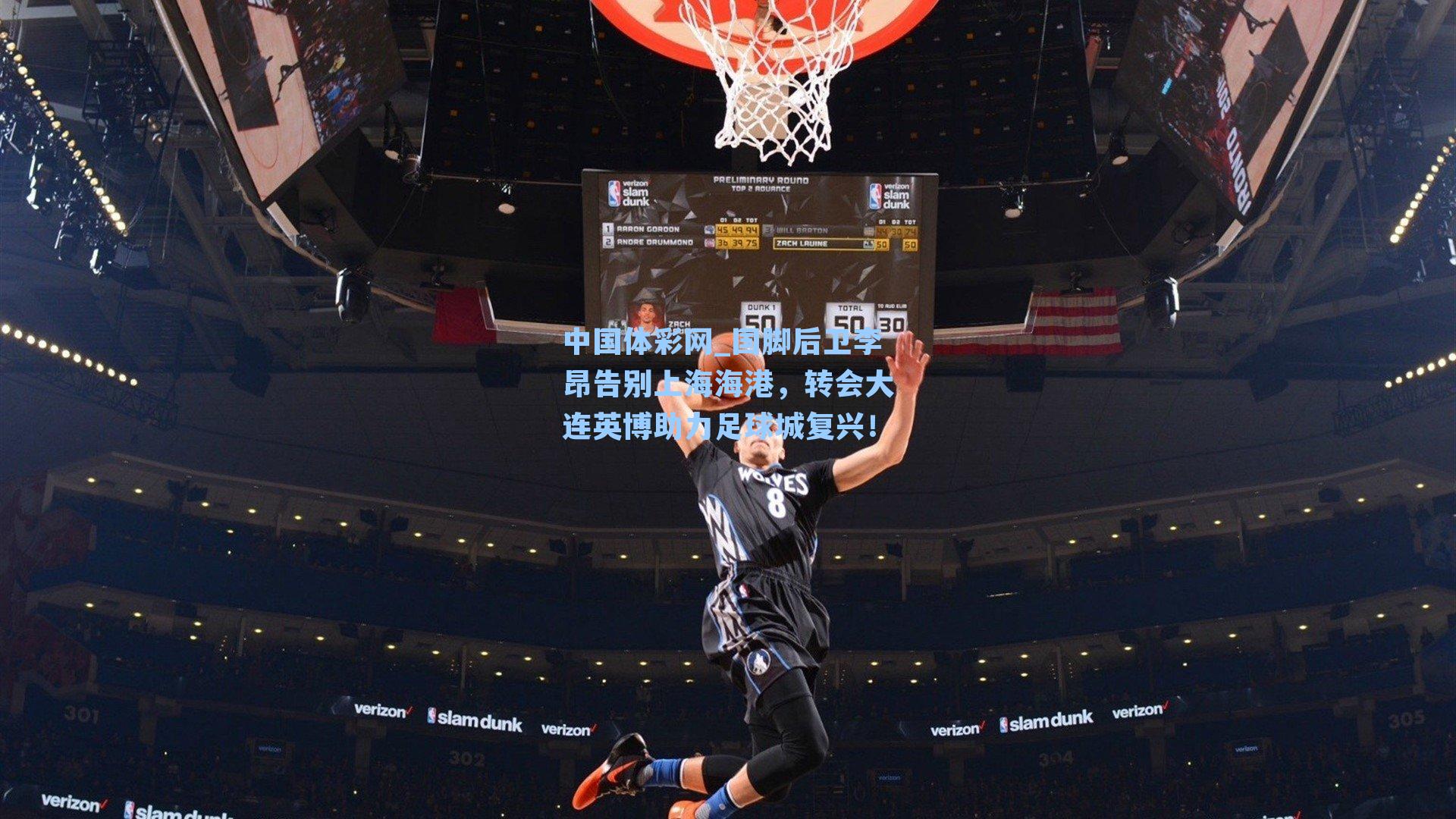 国脚后卫李昂告别上海海港,转会大连英博助力足球城复兴!