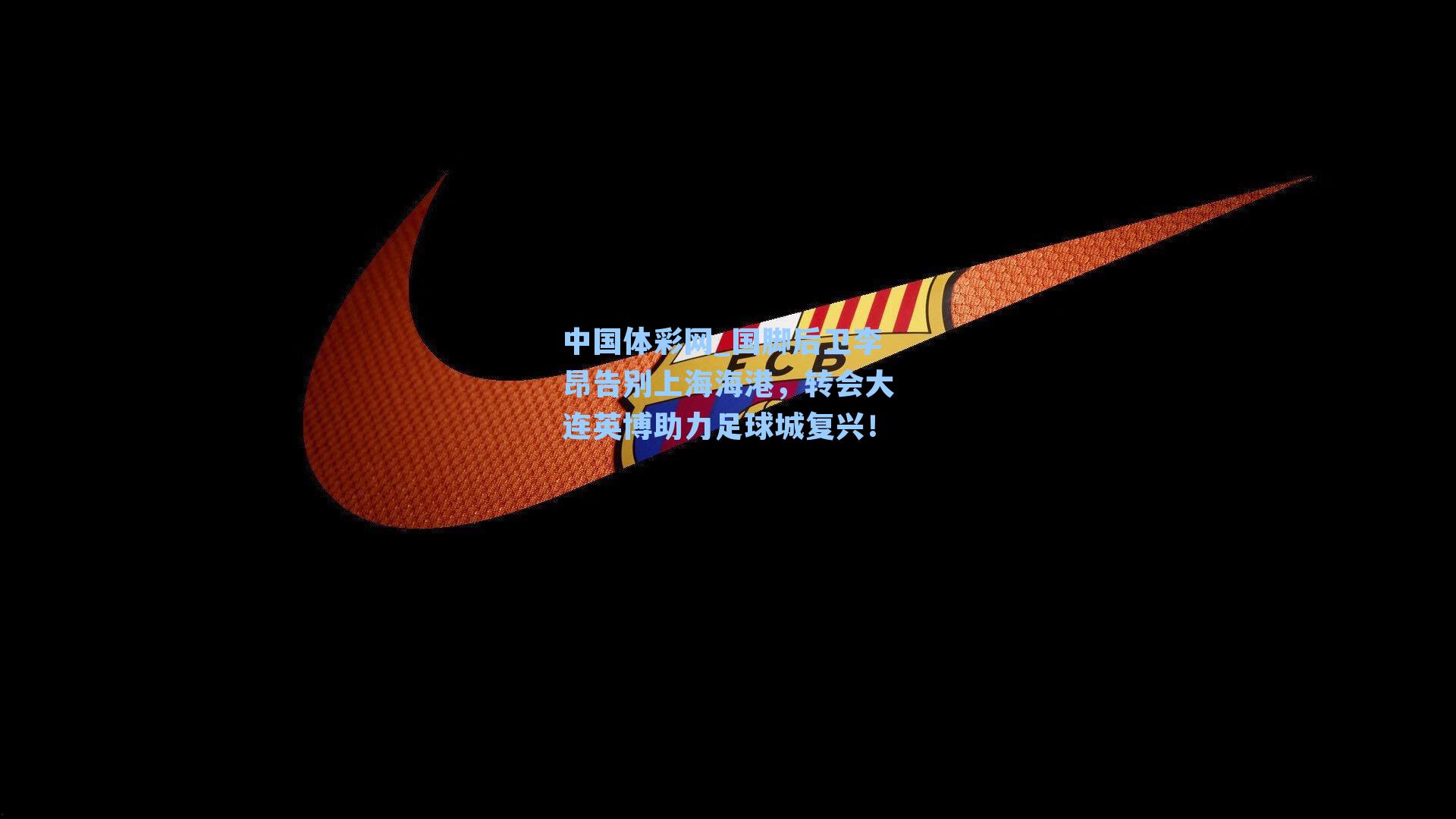 国脚后卫李昂告别上海海港,转会大连英博助力足球城复兴!