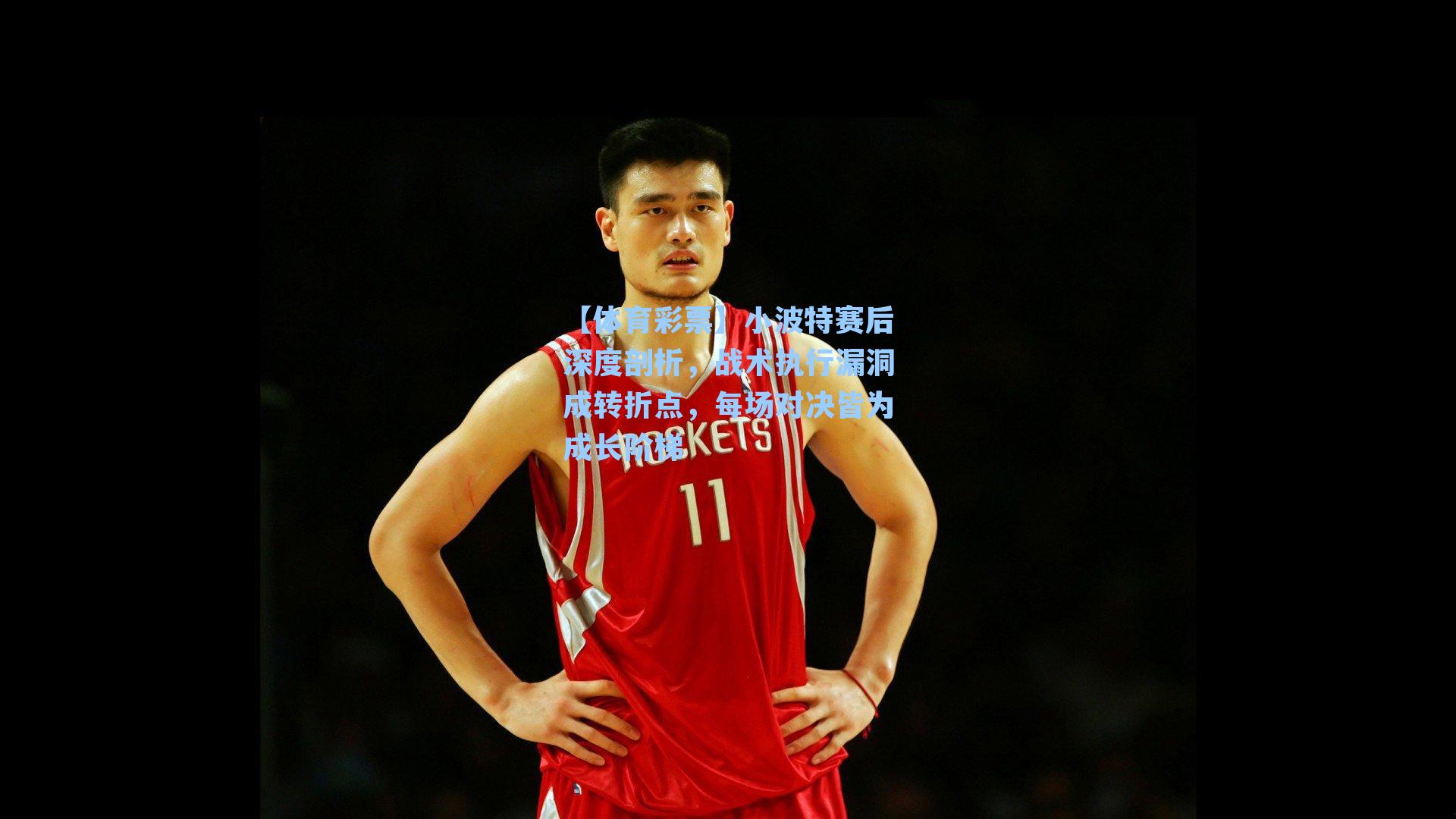 小波特赛后深度剖析,战术执行漏洞成转折点,每场对决皆为成长阶梯