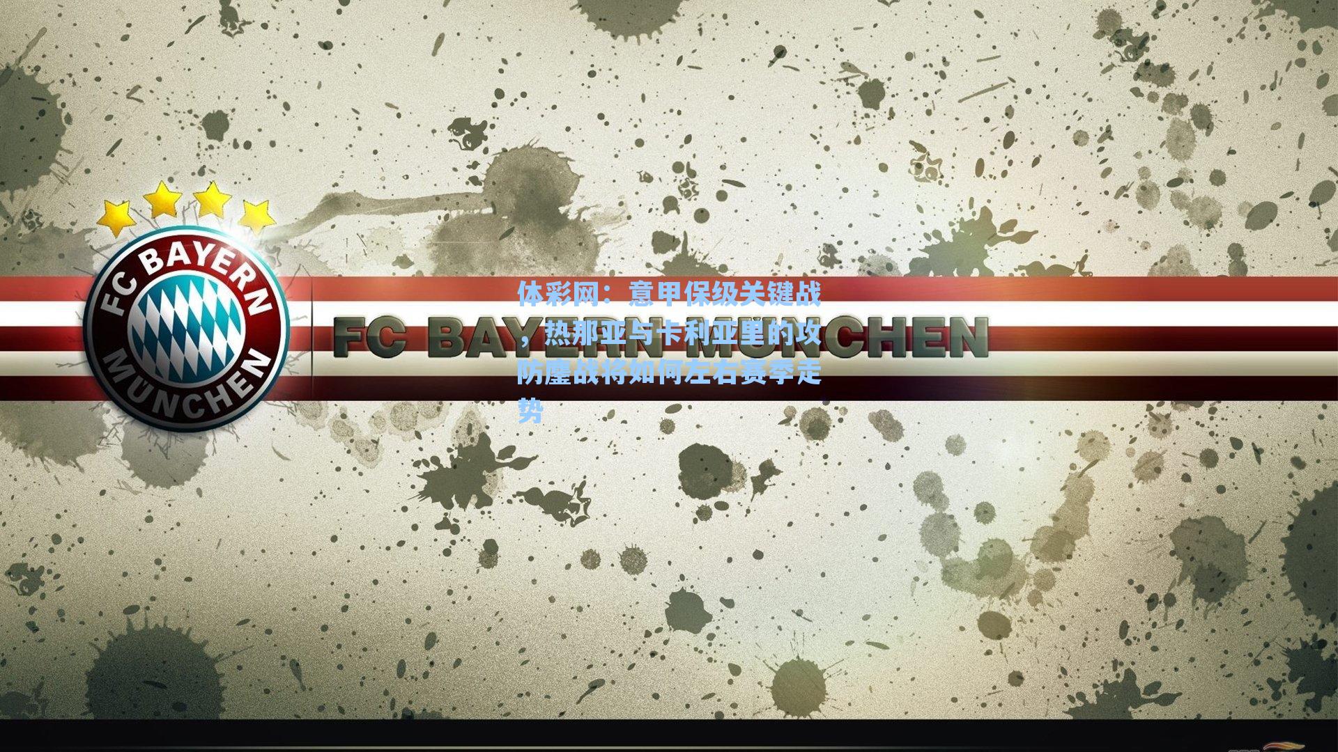 意甲保级关键战,热那亚与卡利亚里的攻防鏖战将如何左右赛季走势