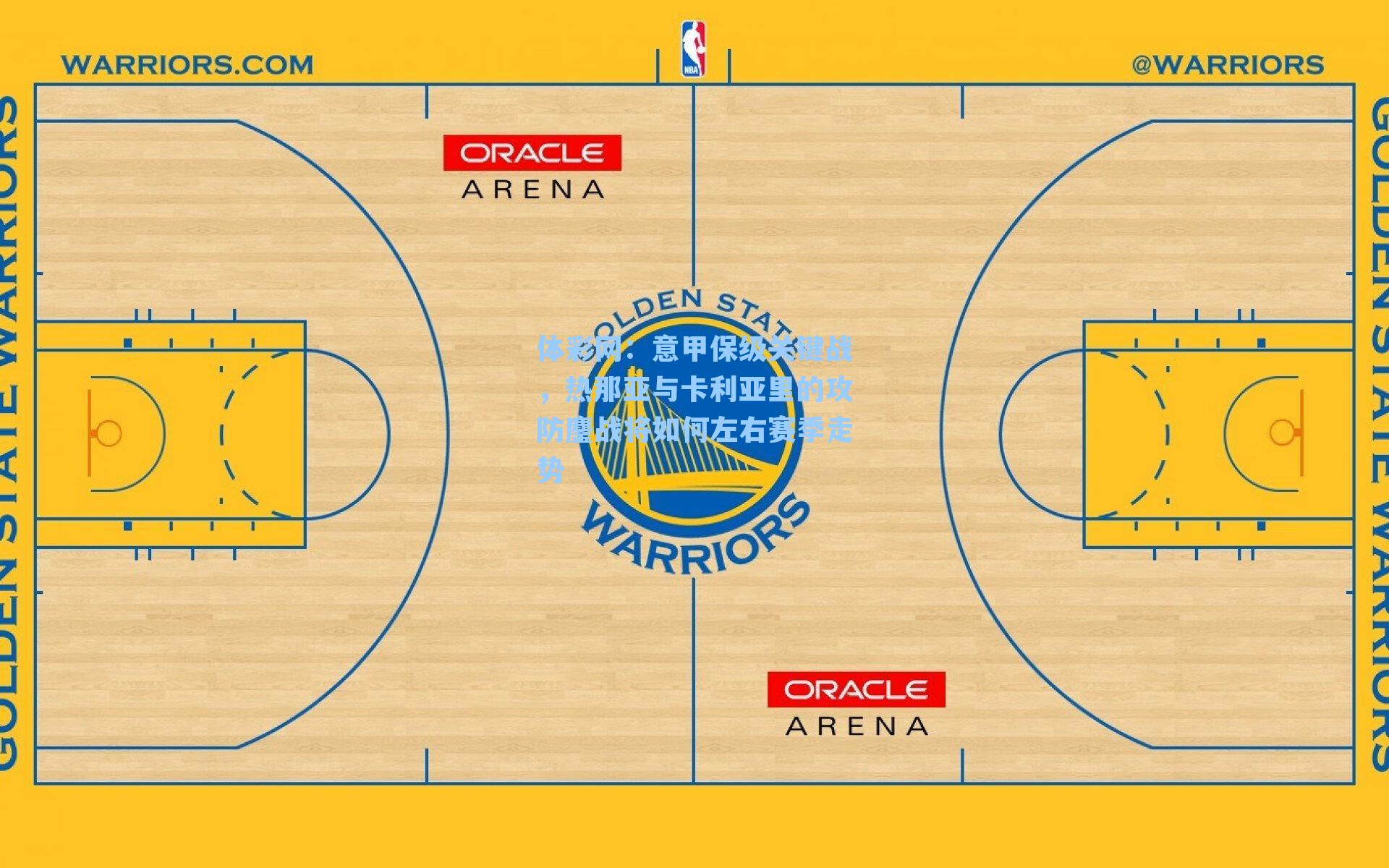 意甲保级关键战,热那亚与卡利亚里的攻防鏖战将如何左右赛季走势