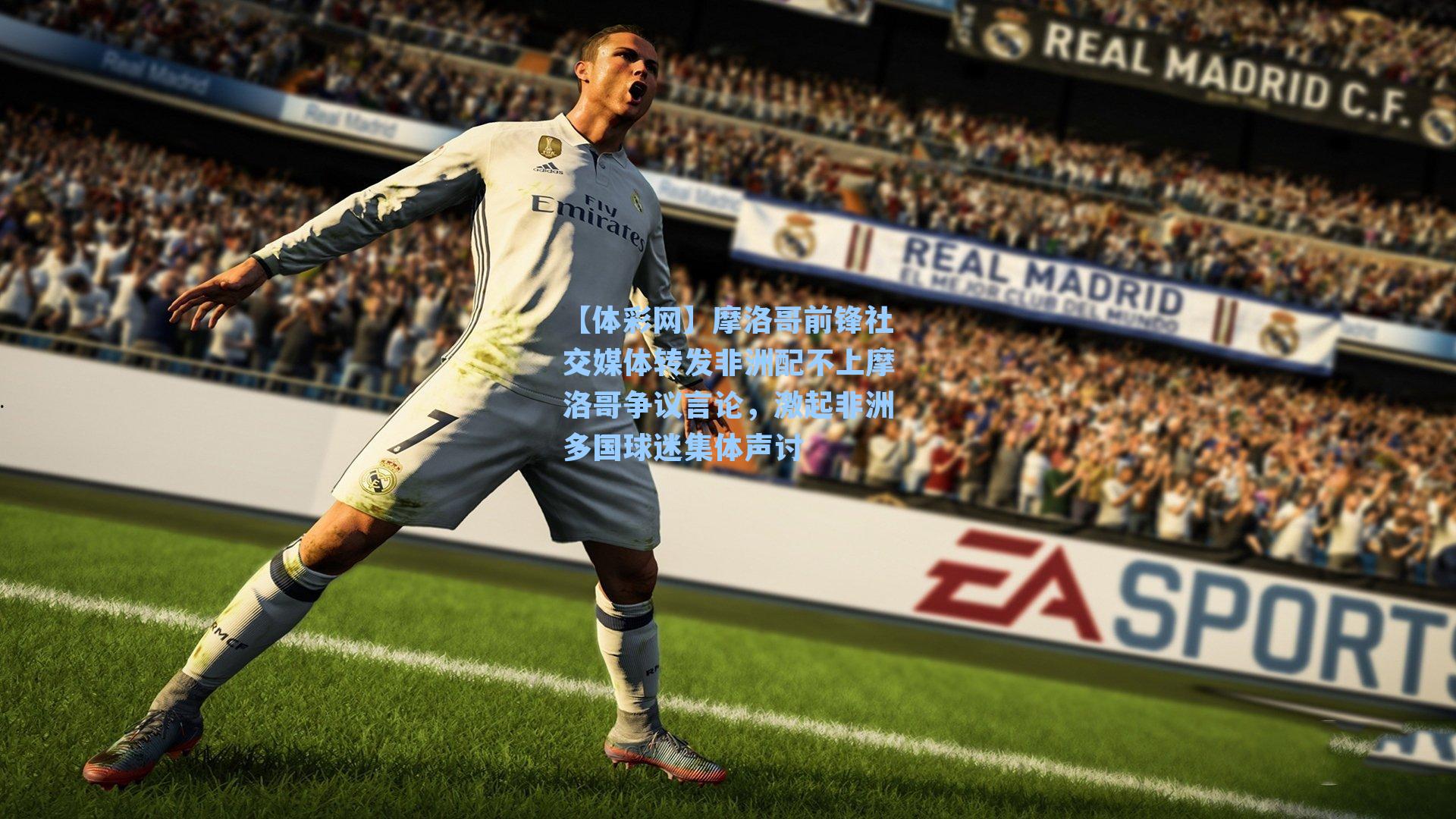 摩洛哥前锋社交媒体转发非洲配不上摩洛哥争议言论,激起非洲多国球迷集体声讨