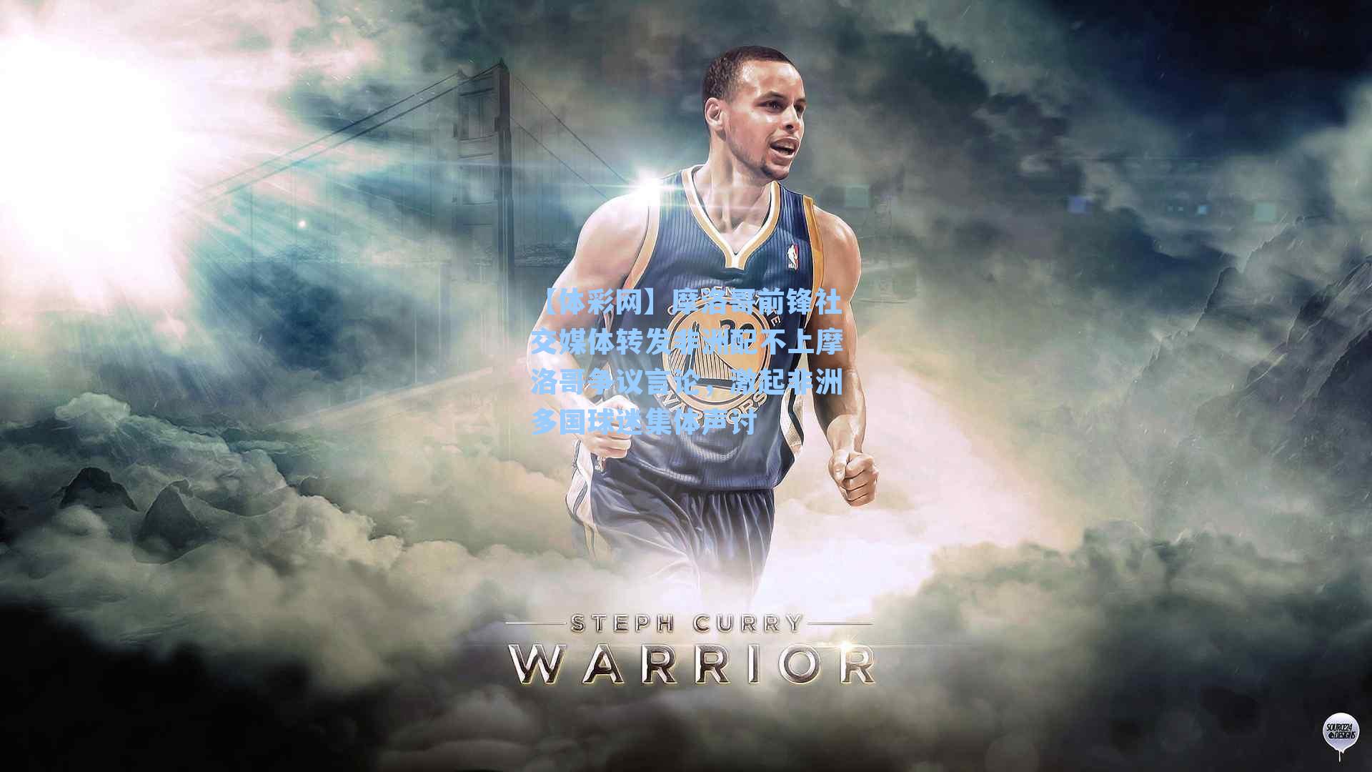 摩洛哥前锋社交媒体转发非洲配不上摩洛哥争议言论,激起非洲多国球迷集体声讨