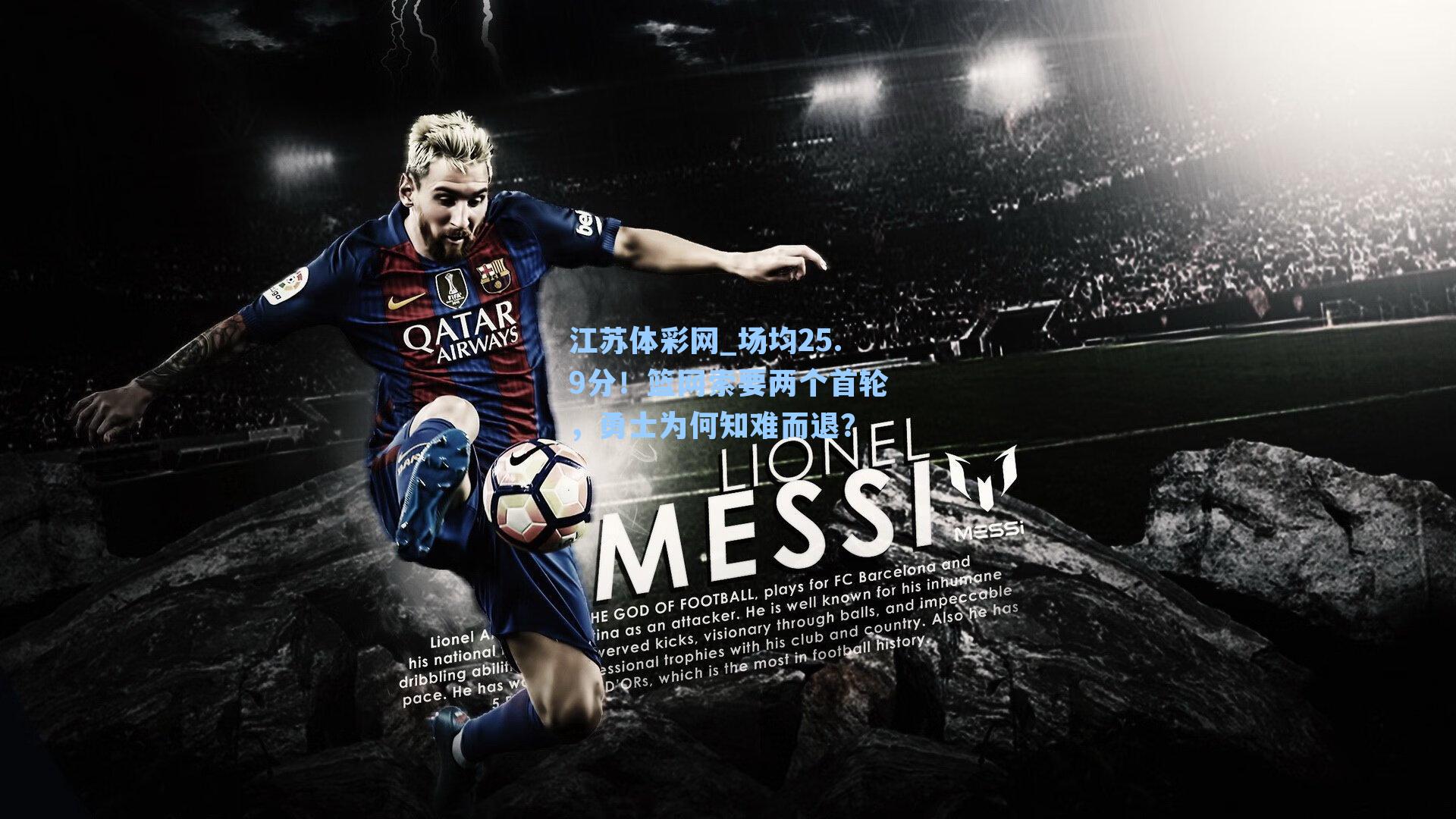 场均25.9分!篮网索要两个首轮,勇士为何知难而退?